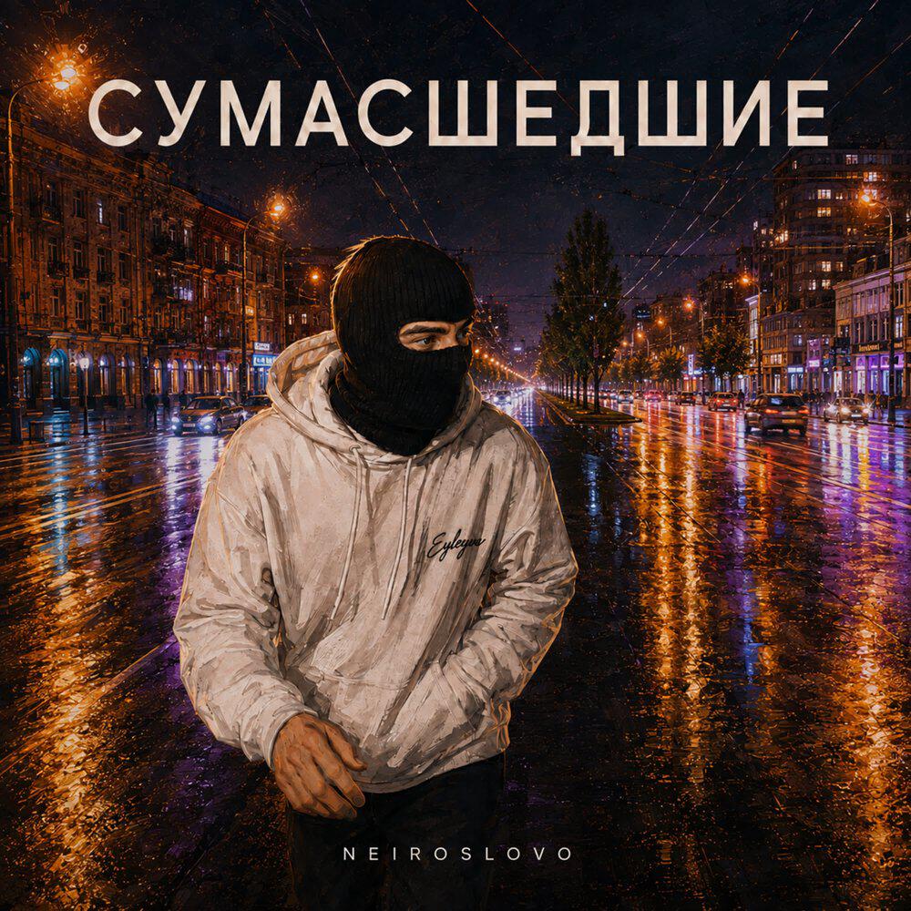 Релиз Сумасшедшие