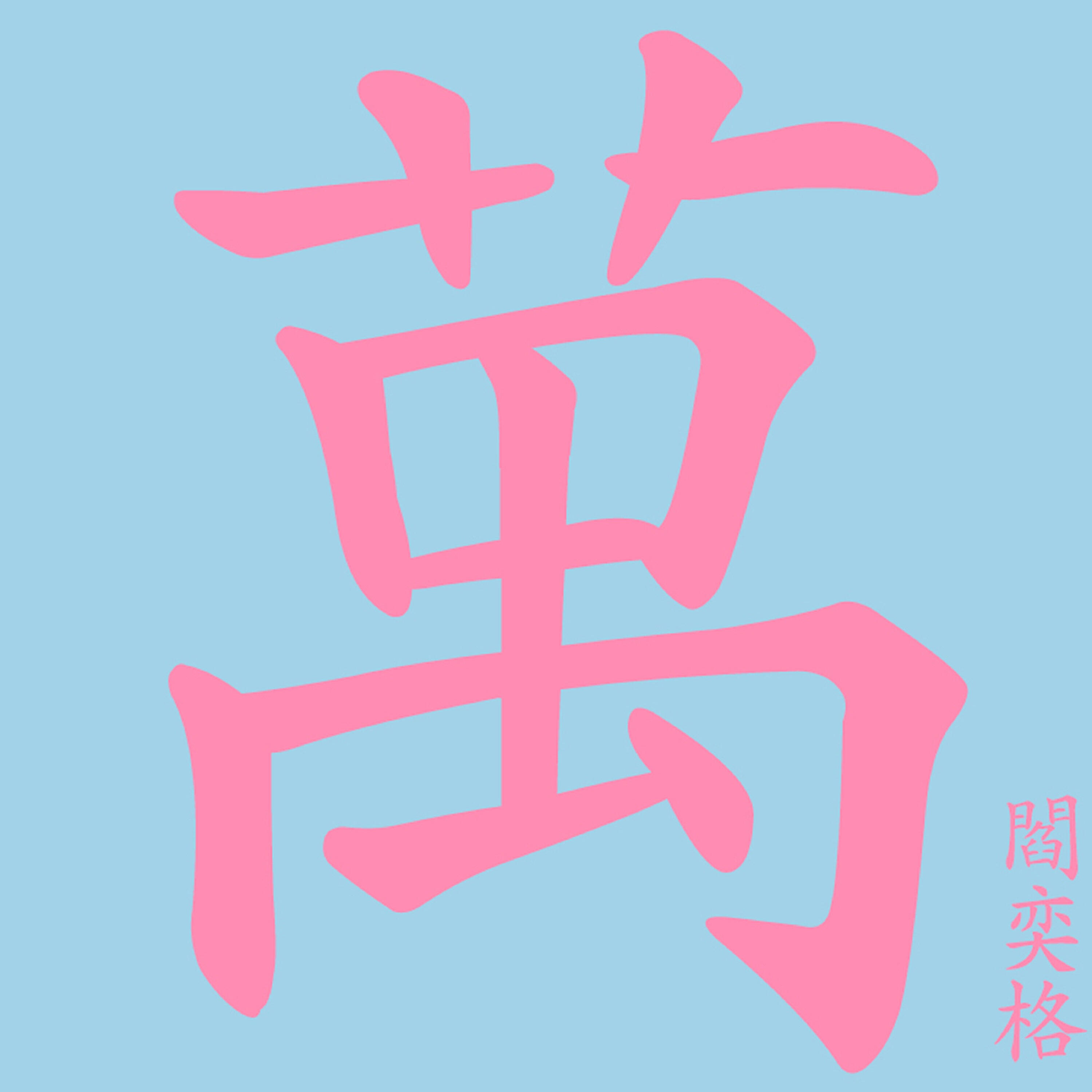 Релиз 萬中無一