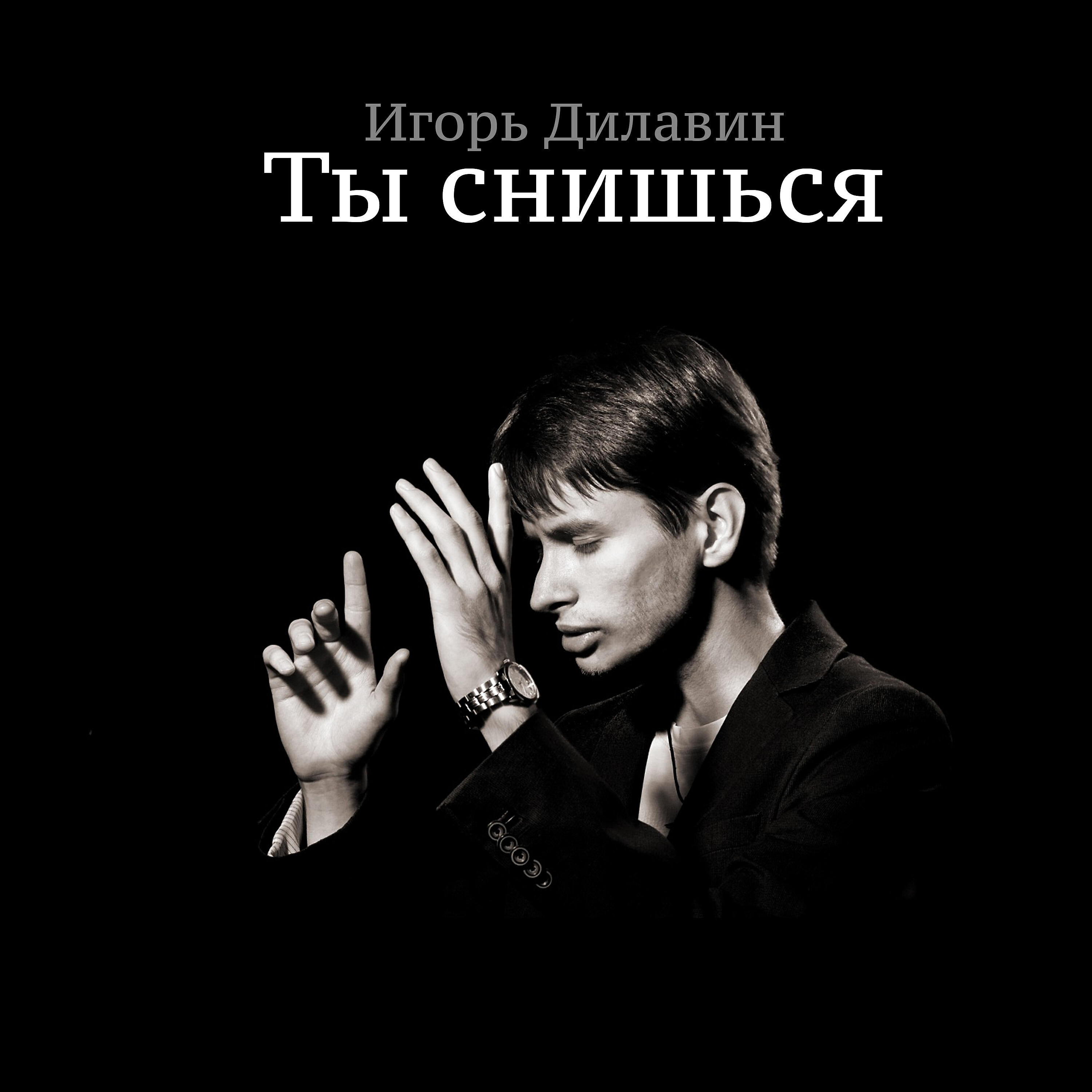 Релиз Ты снишься