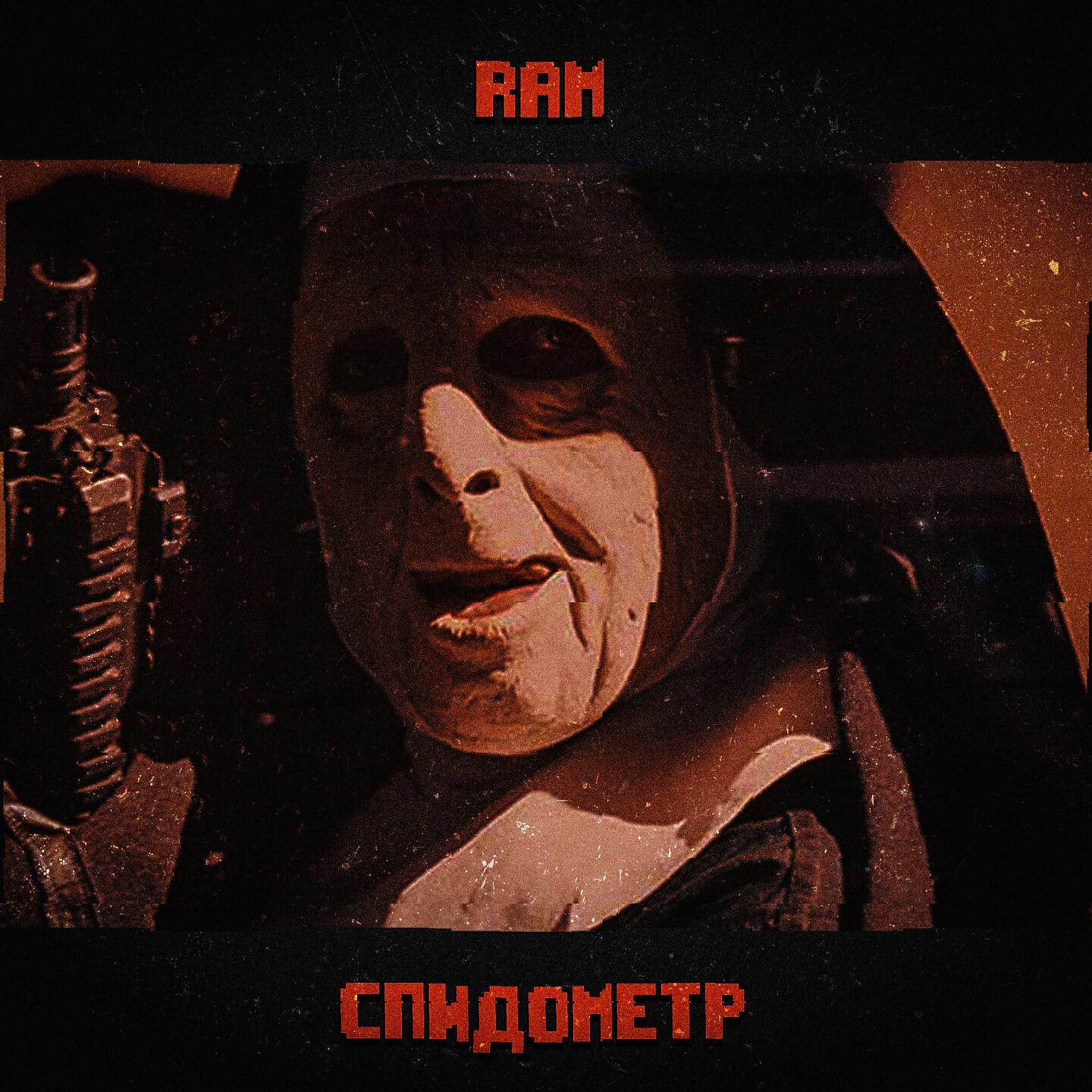 Скачать песню RAM - СПИДометр бесплатно в MP3 для Android и iOS