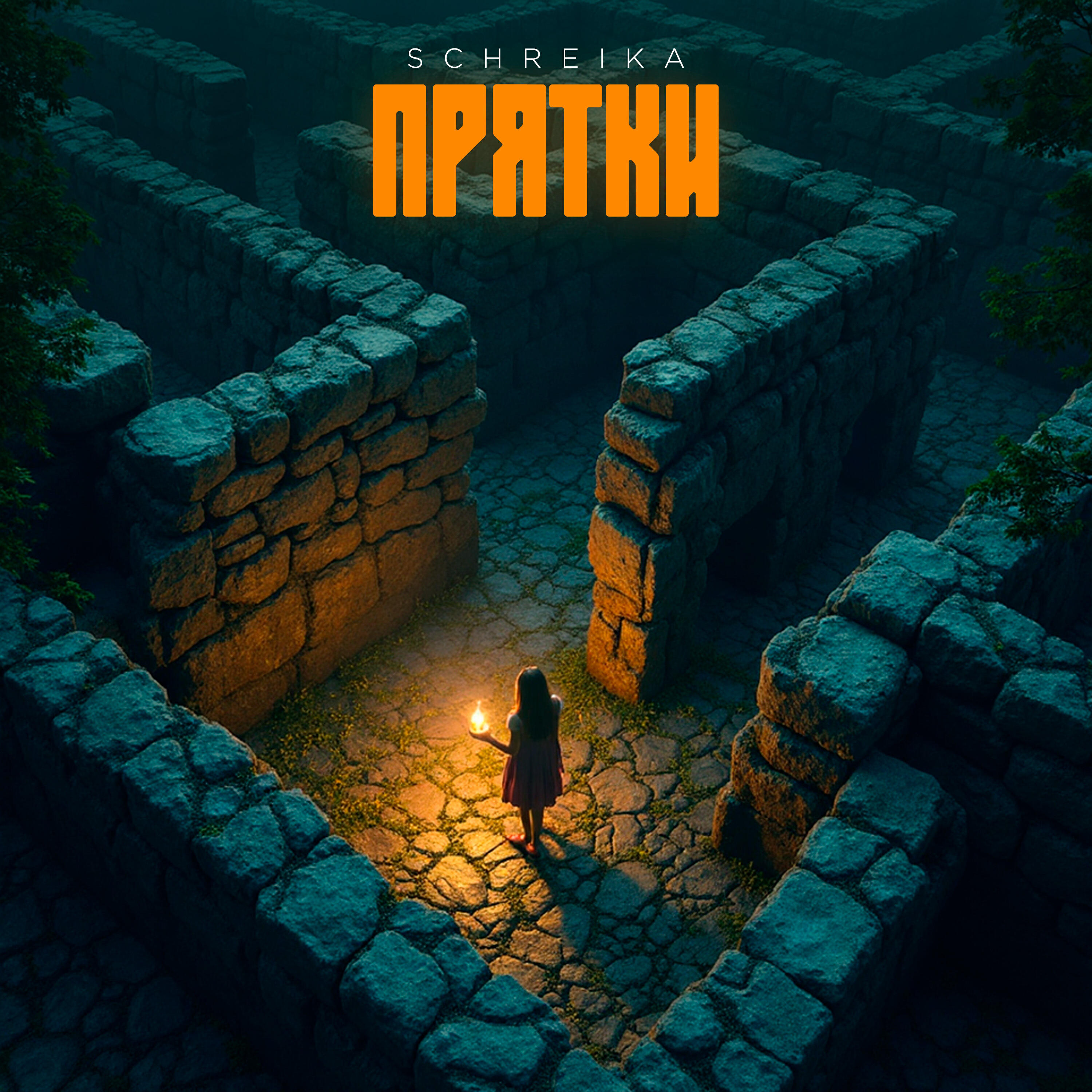 Релиз Прятки