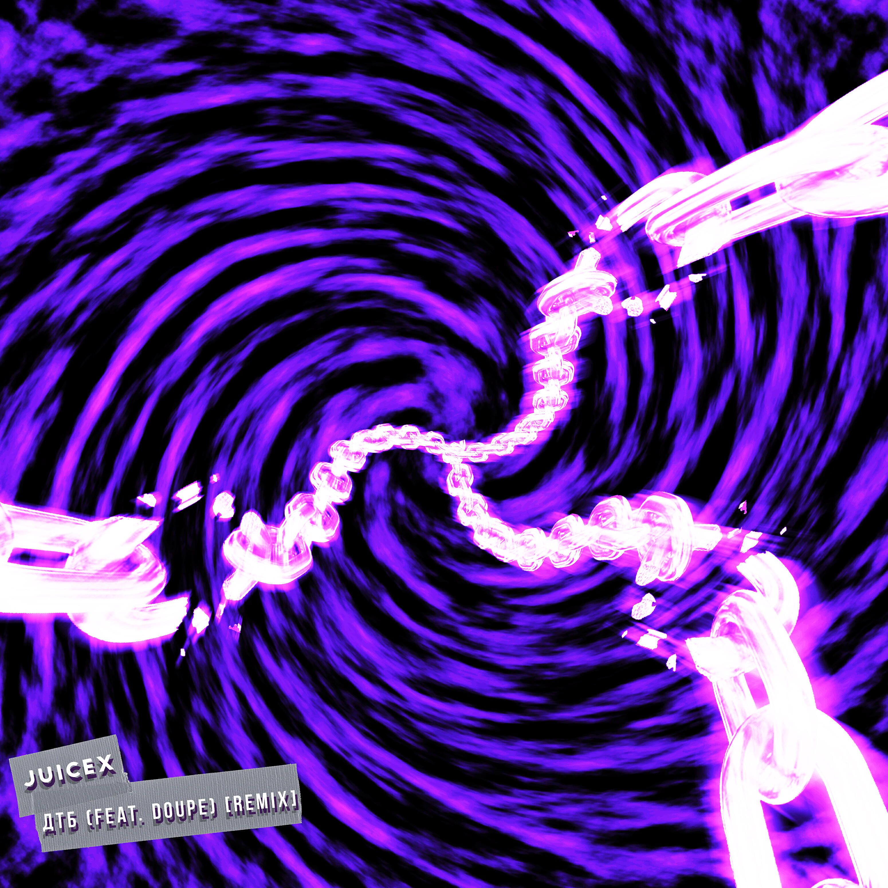 Релиз Дтб (feat. Doupe) [Remix]