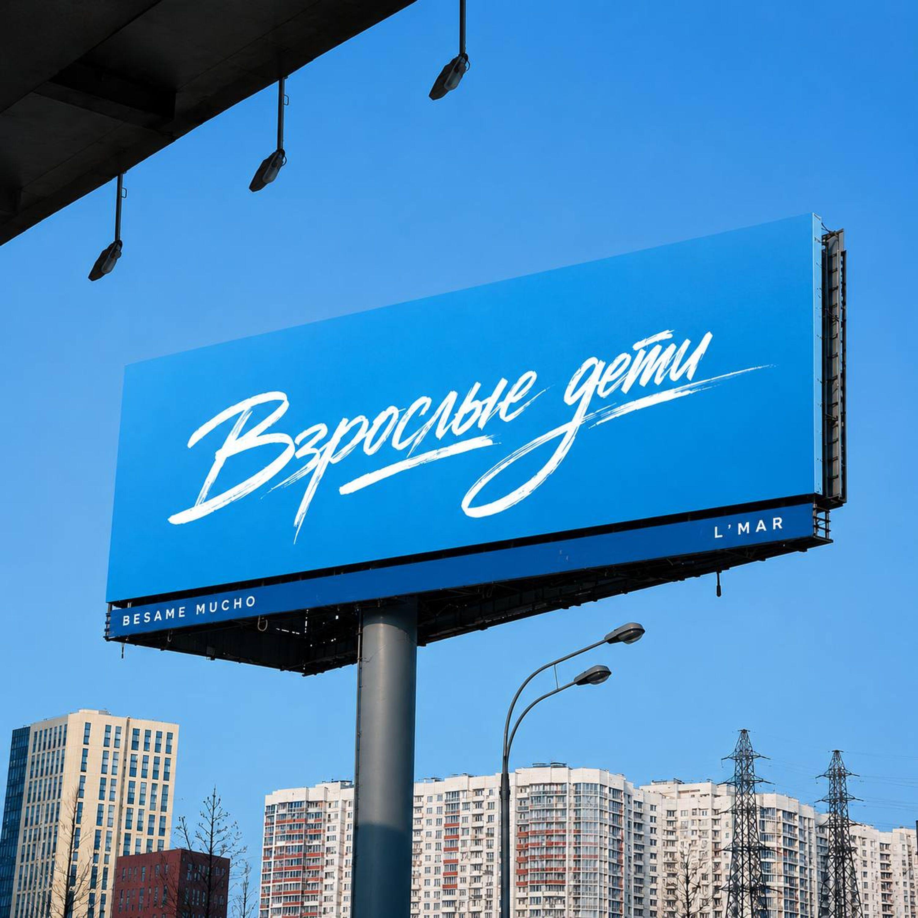 Релиз Взрослые дети