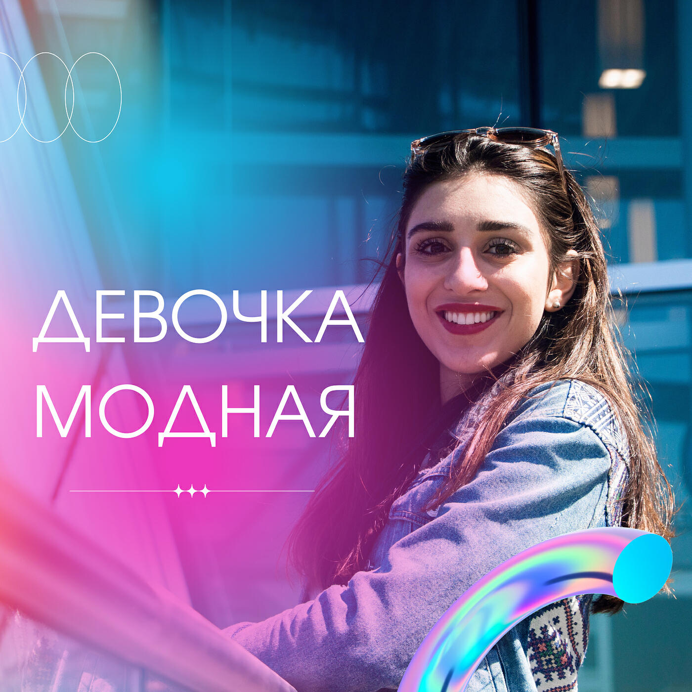 Релиз Девочка модная