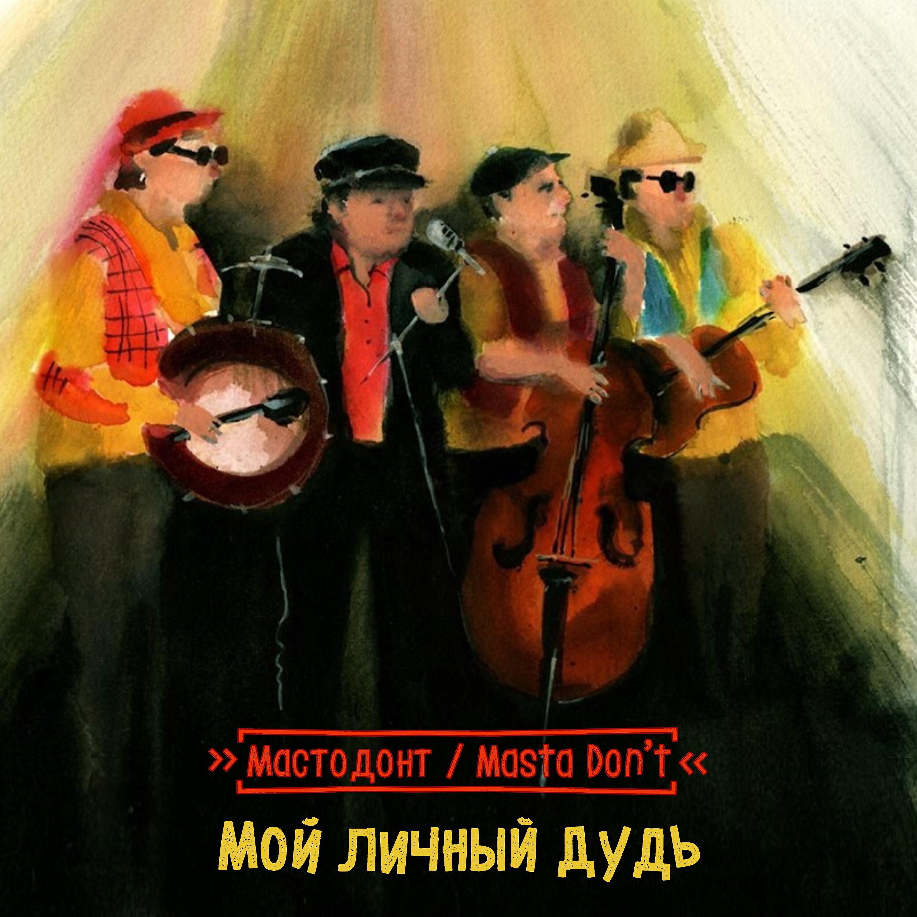 Релиз Мой личный дудь
