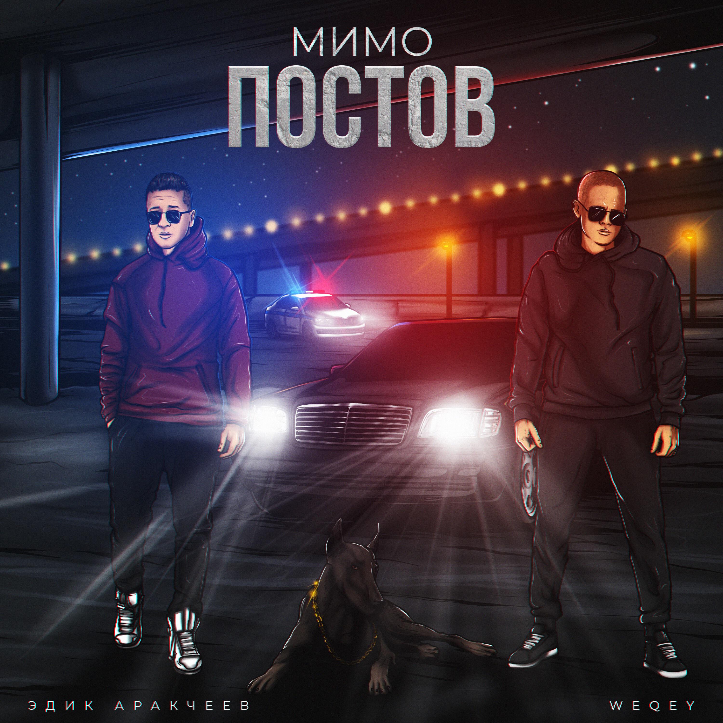 Релиз Мимо постов