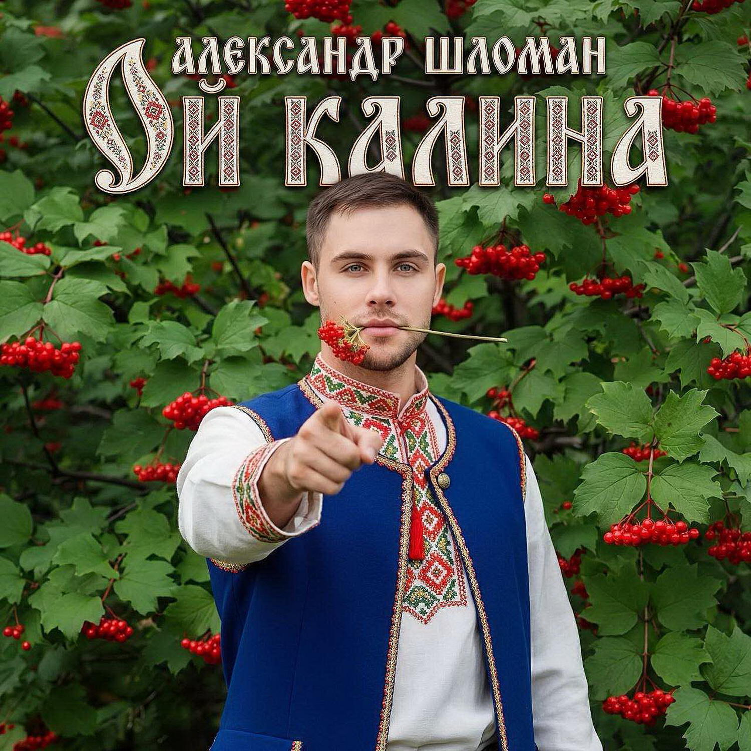 Релиз Ой калина