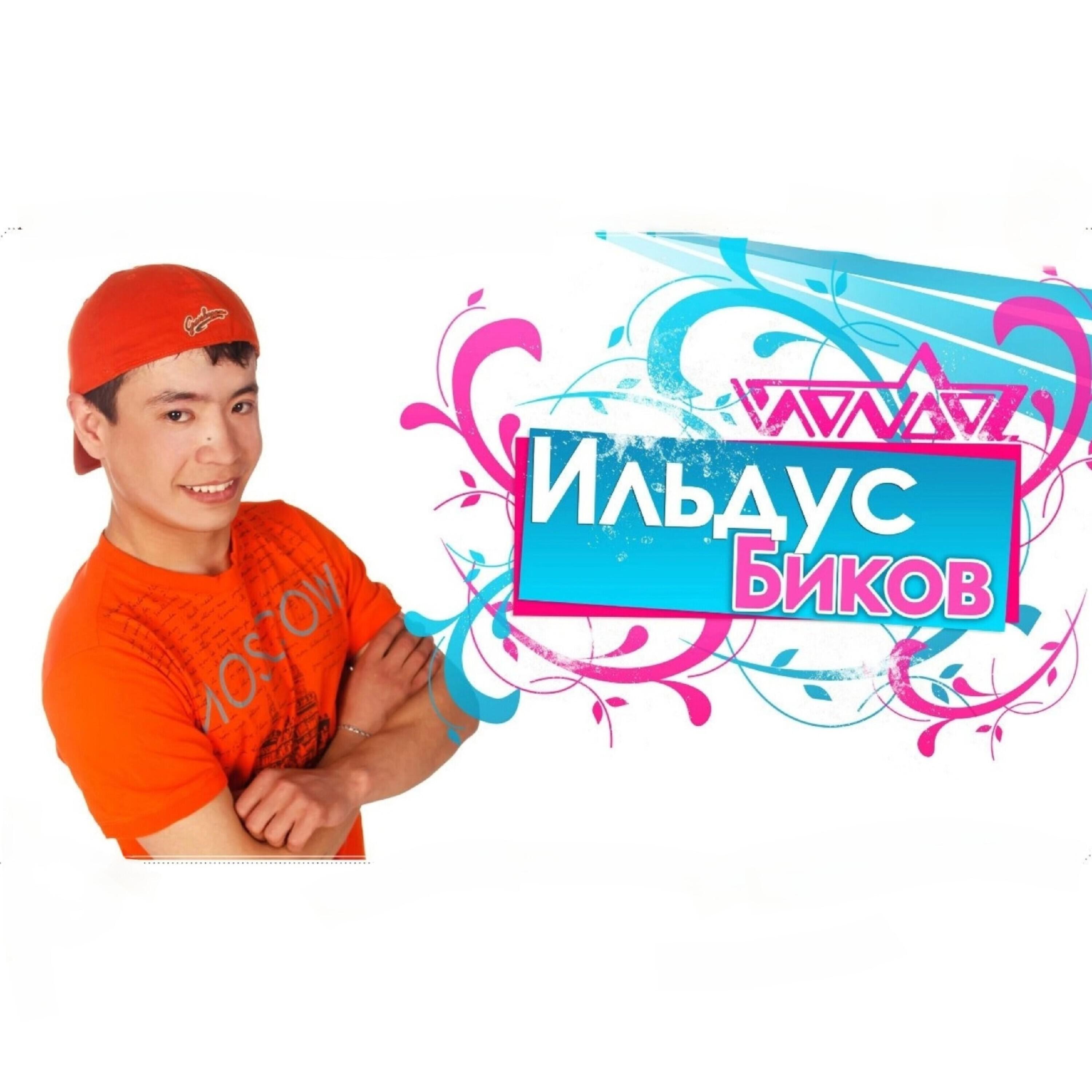 Релиз Ильдус Биков