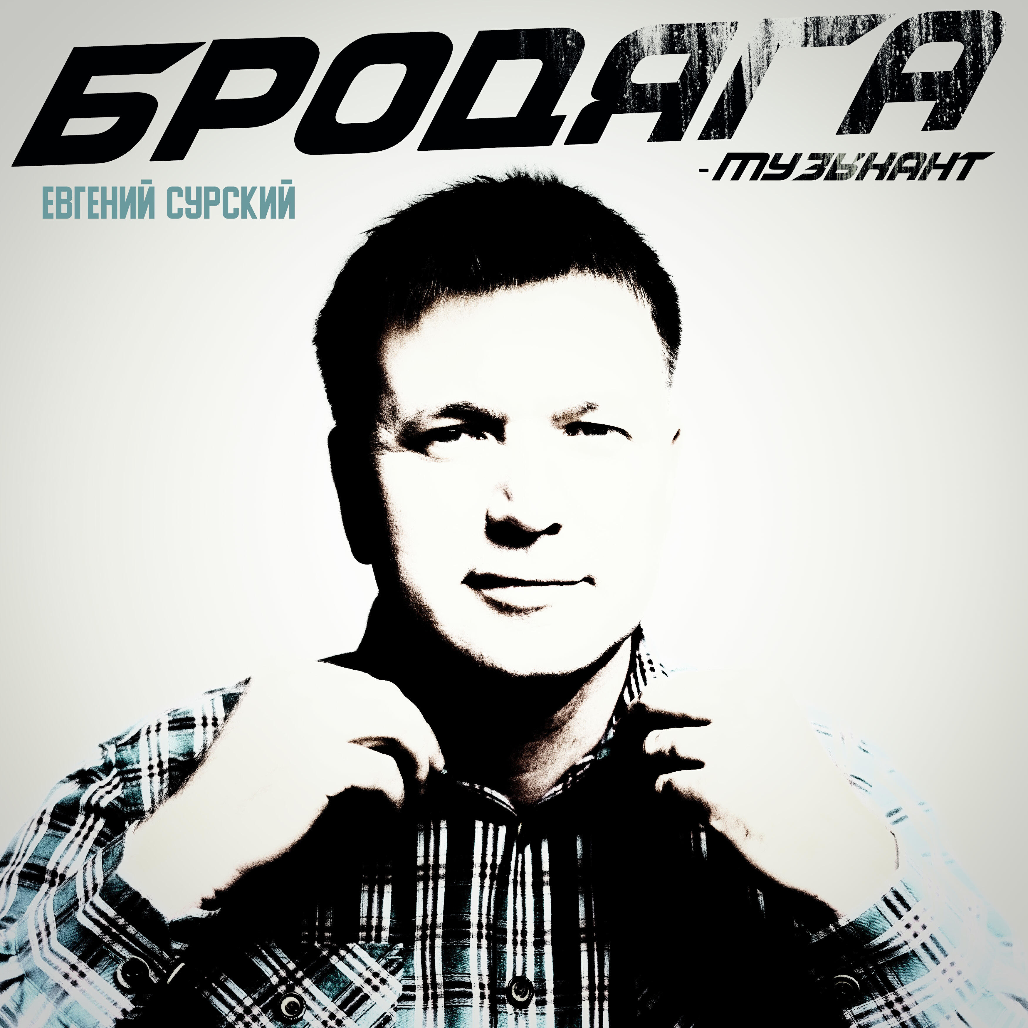 Релиз Бродяга-музыкант