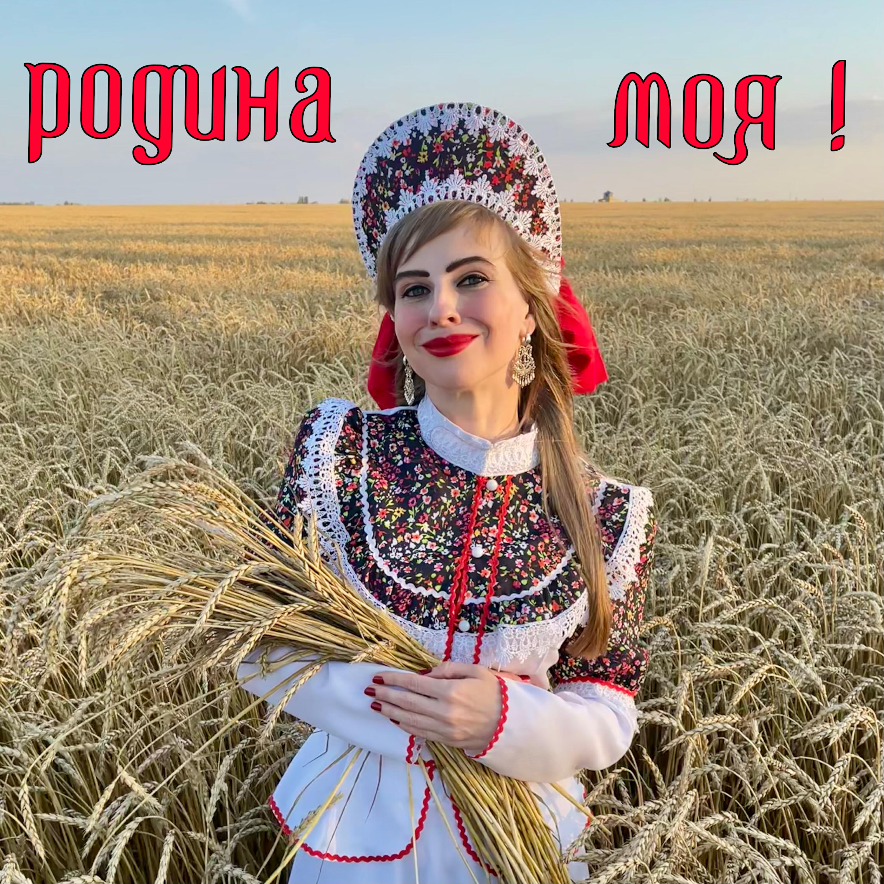 Релиз Родина моя!