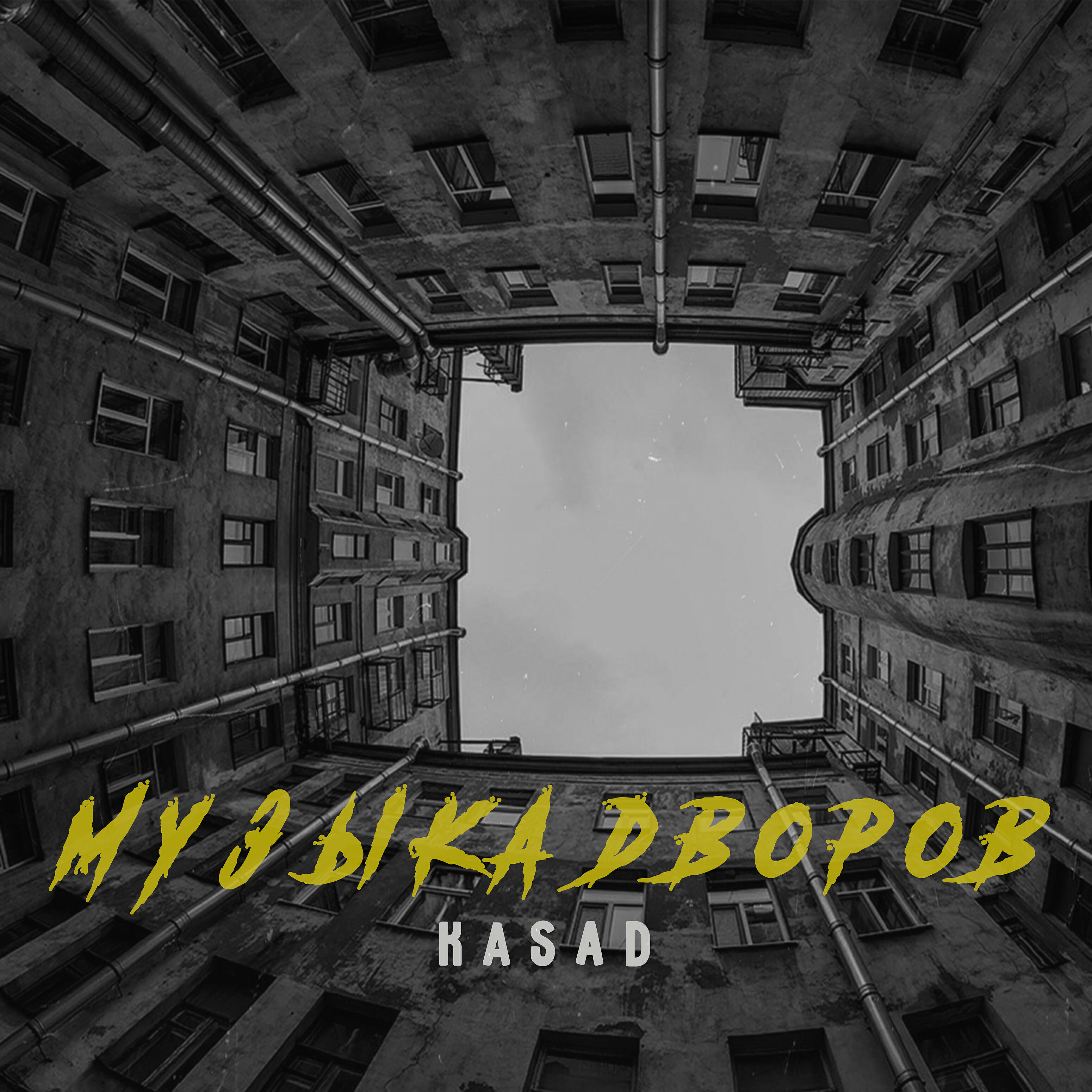 Релиз Музыка дворов