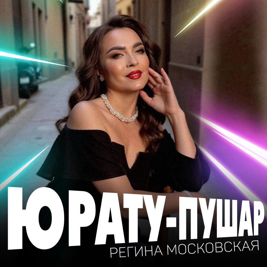 Релиз Юрату-пушар