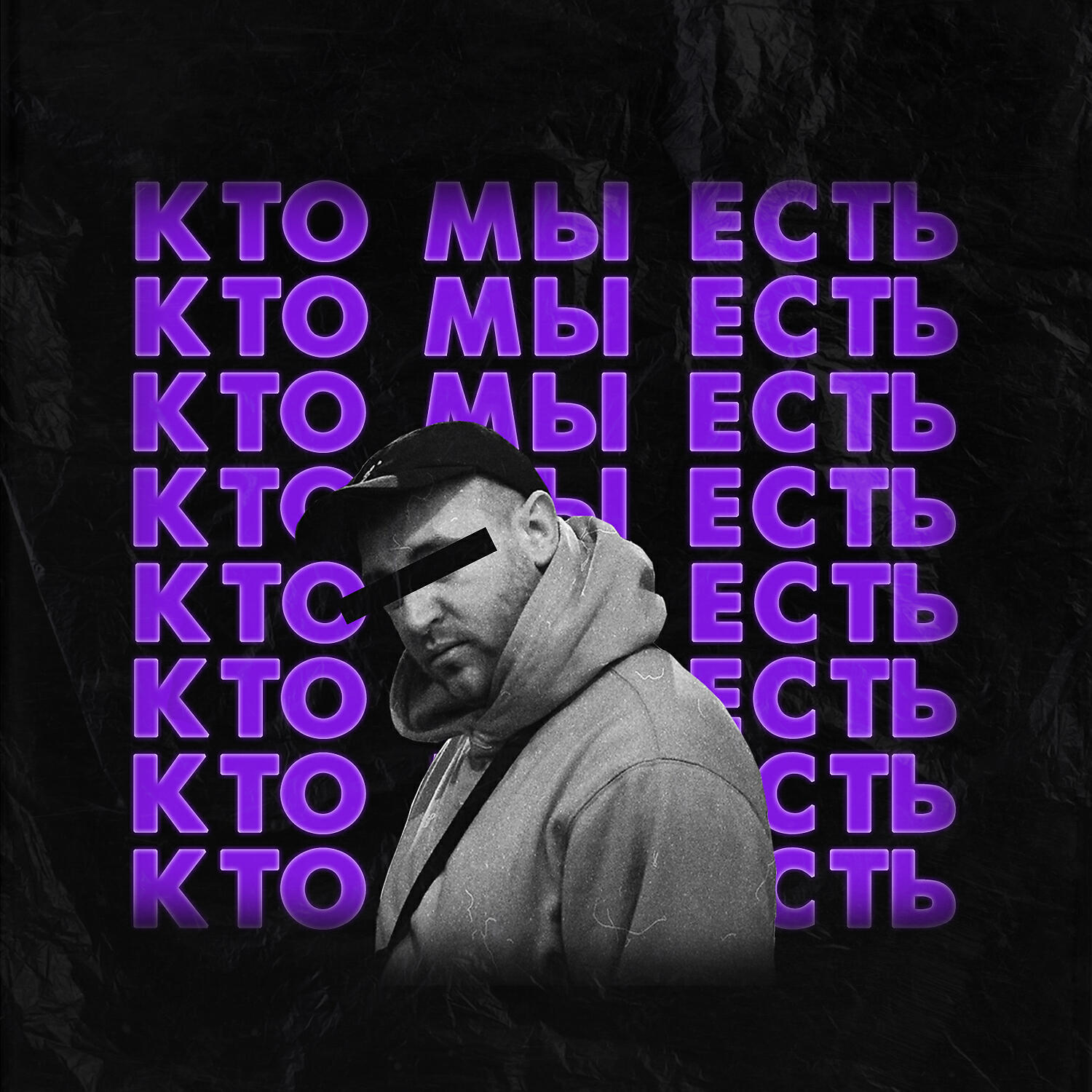 Релиз Кто мы есть