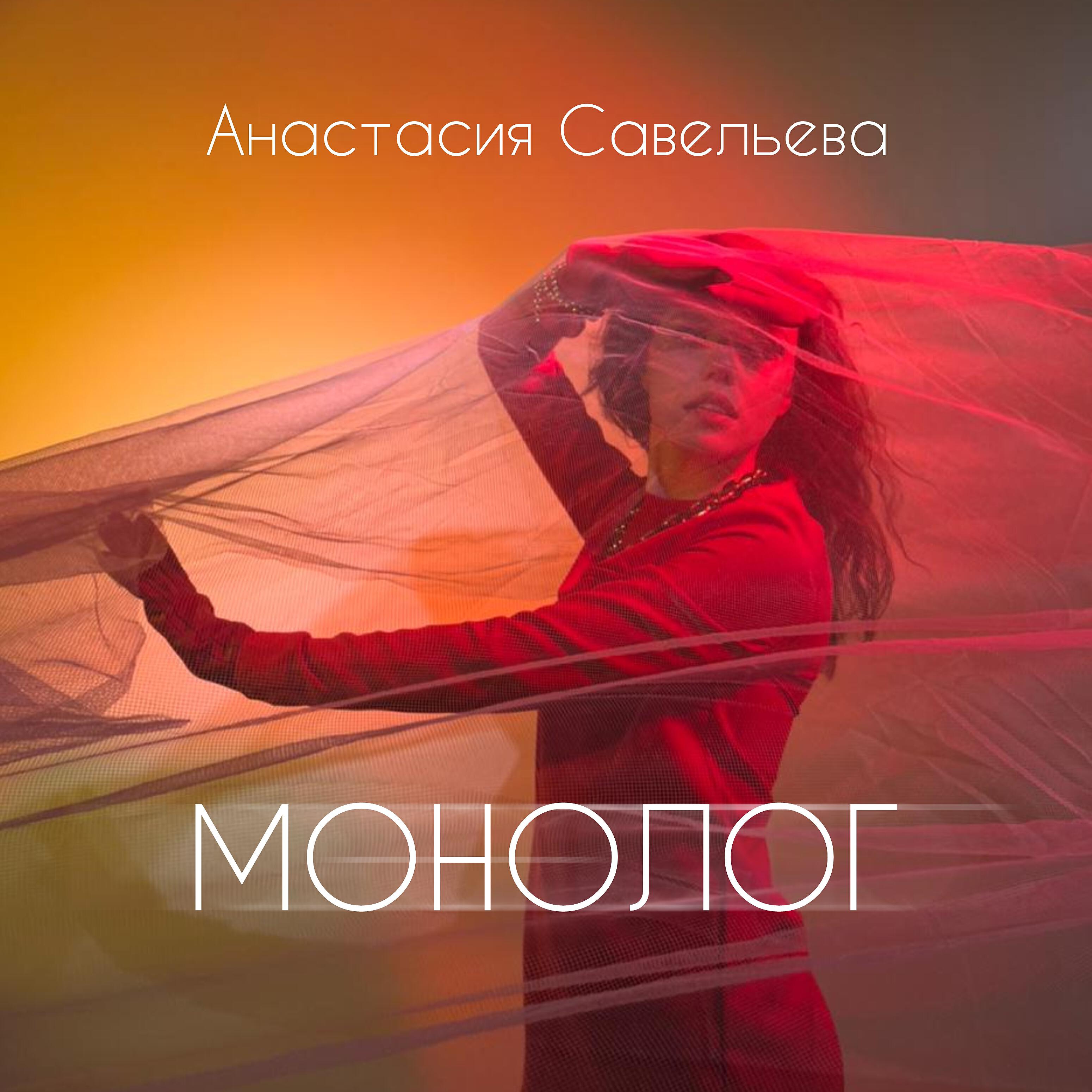 Постер альбома Монолог