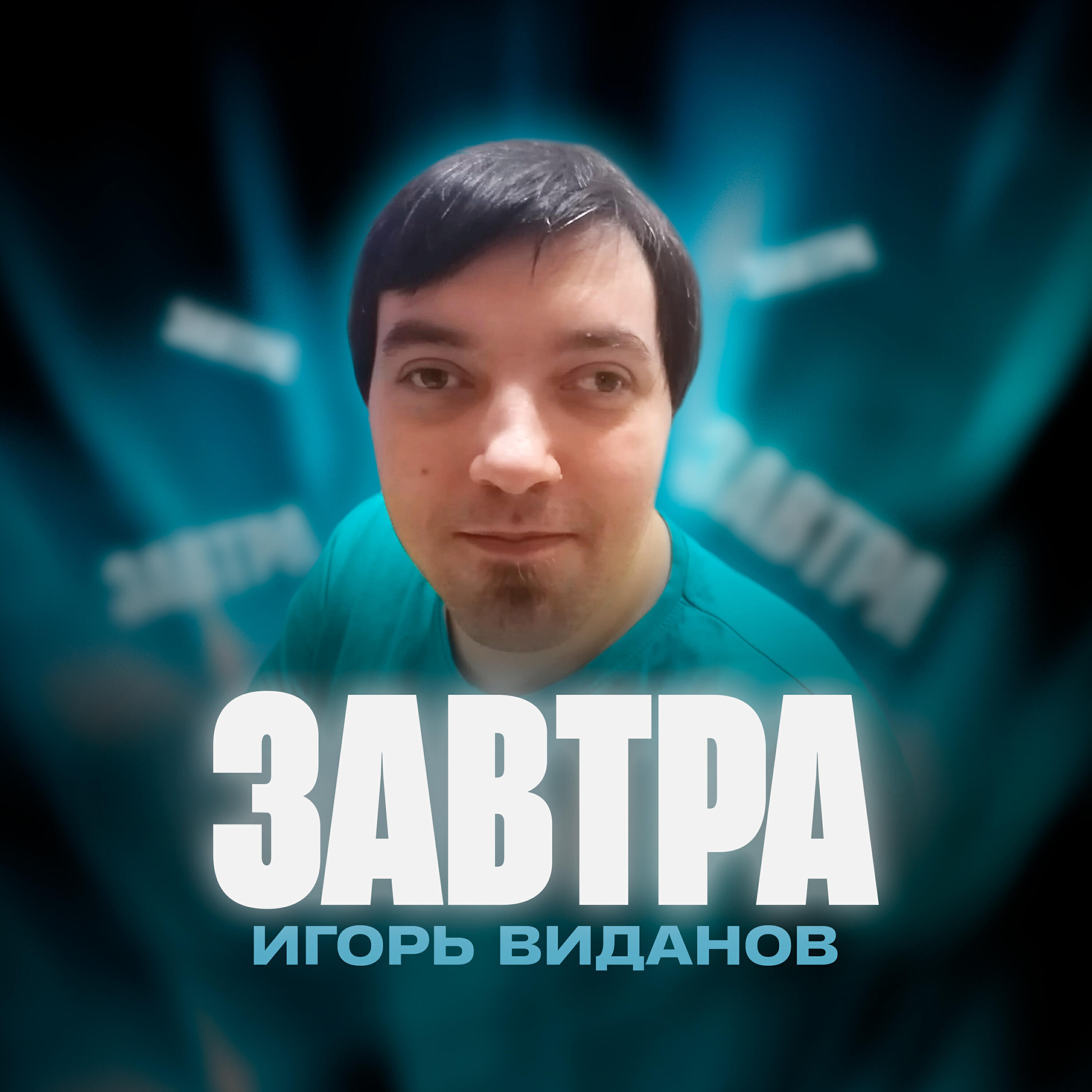 Релиз Завтра