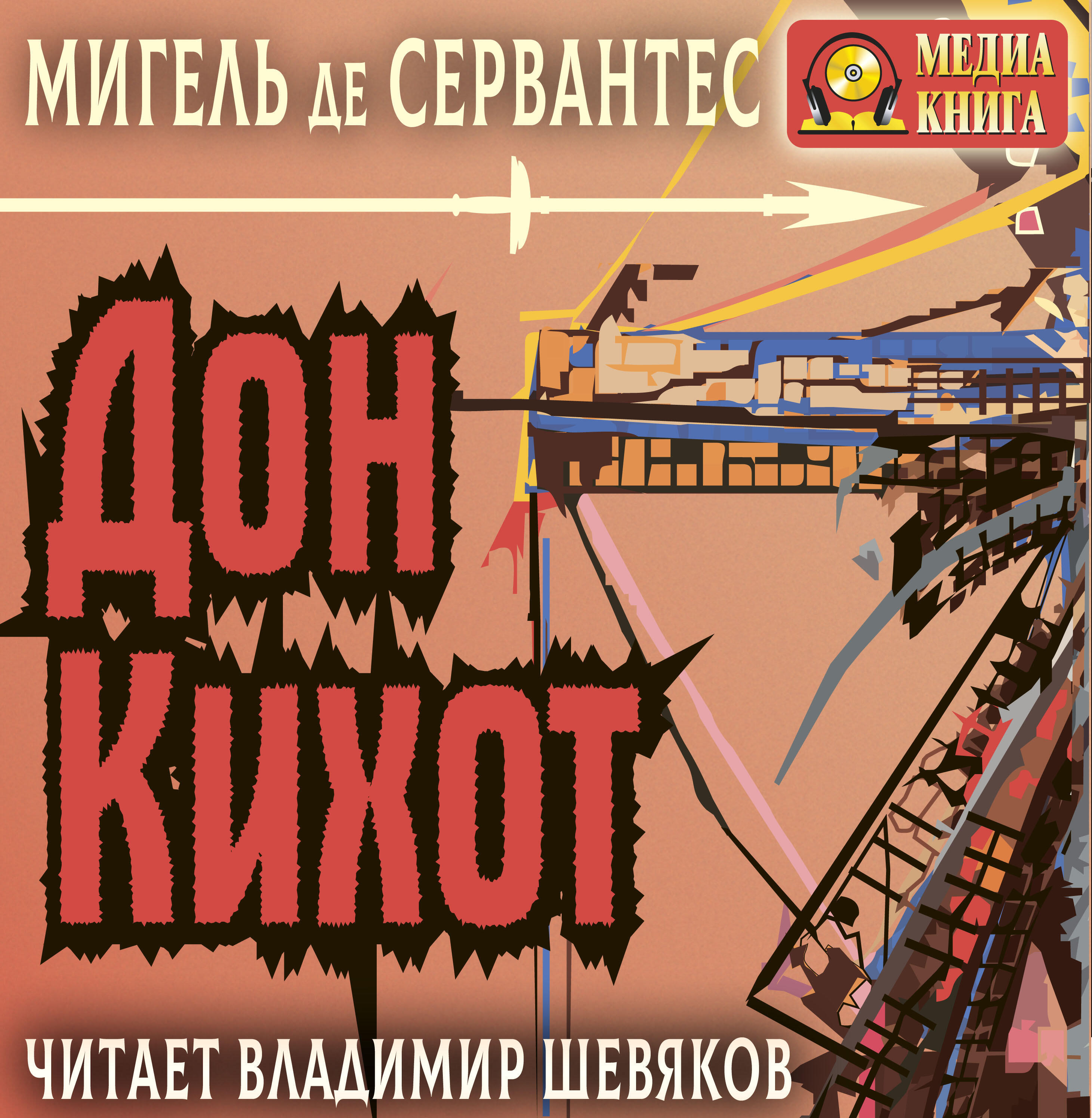 Книга Дон Кихот Ламанчский
