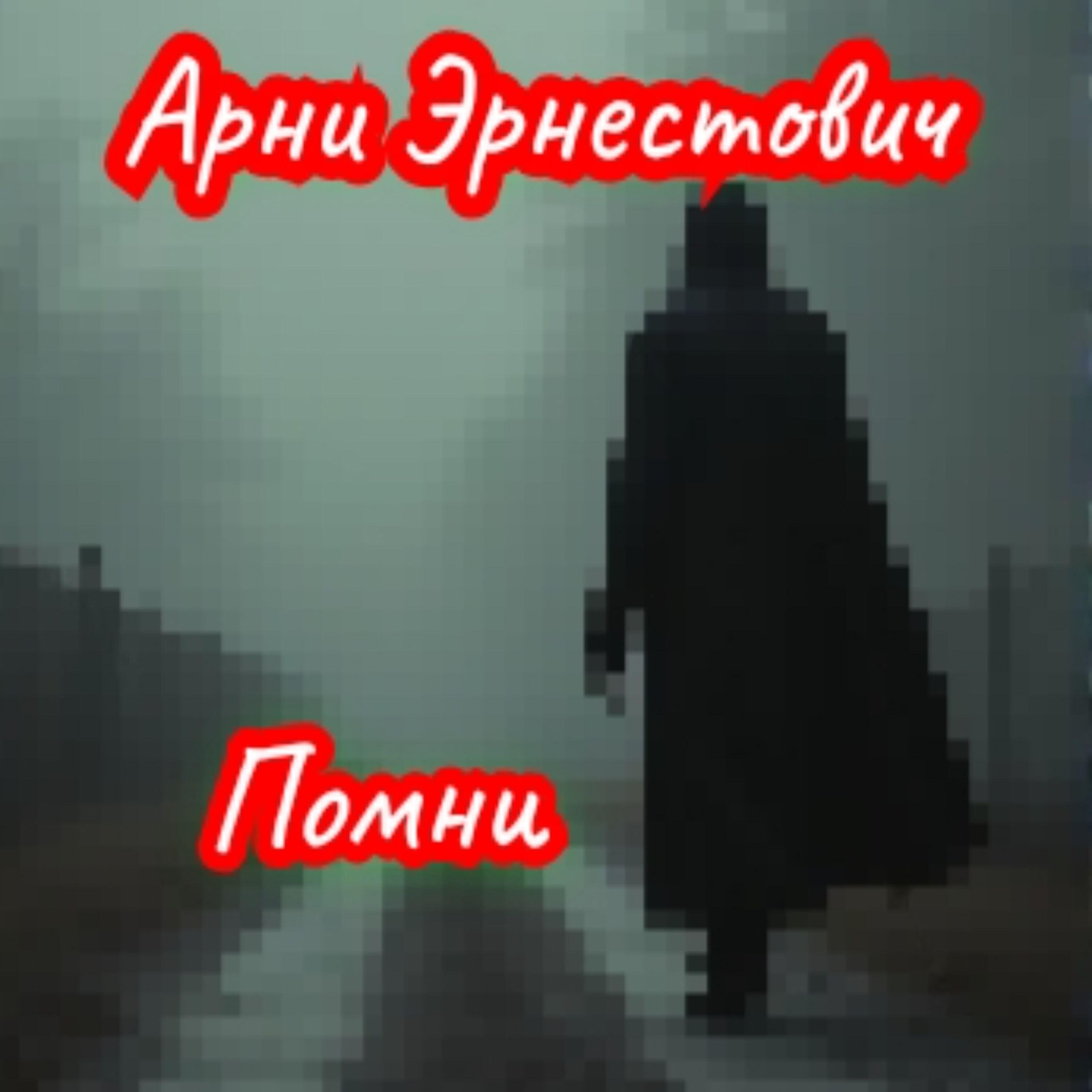 Релиз Помни