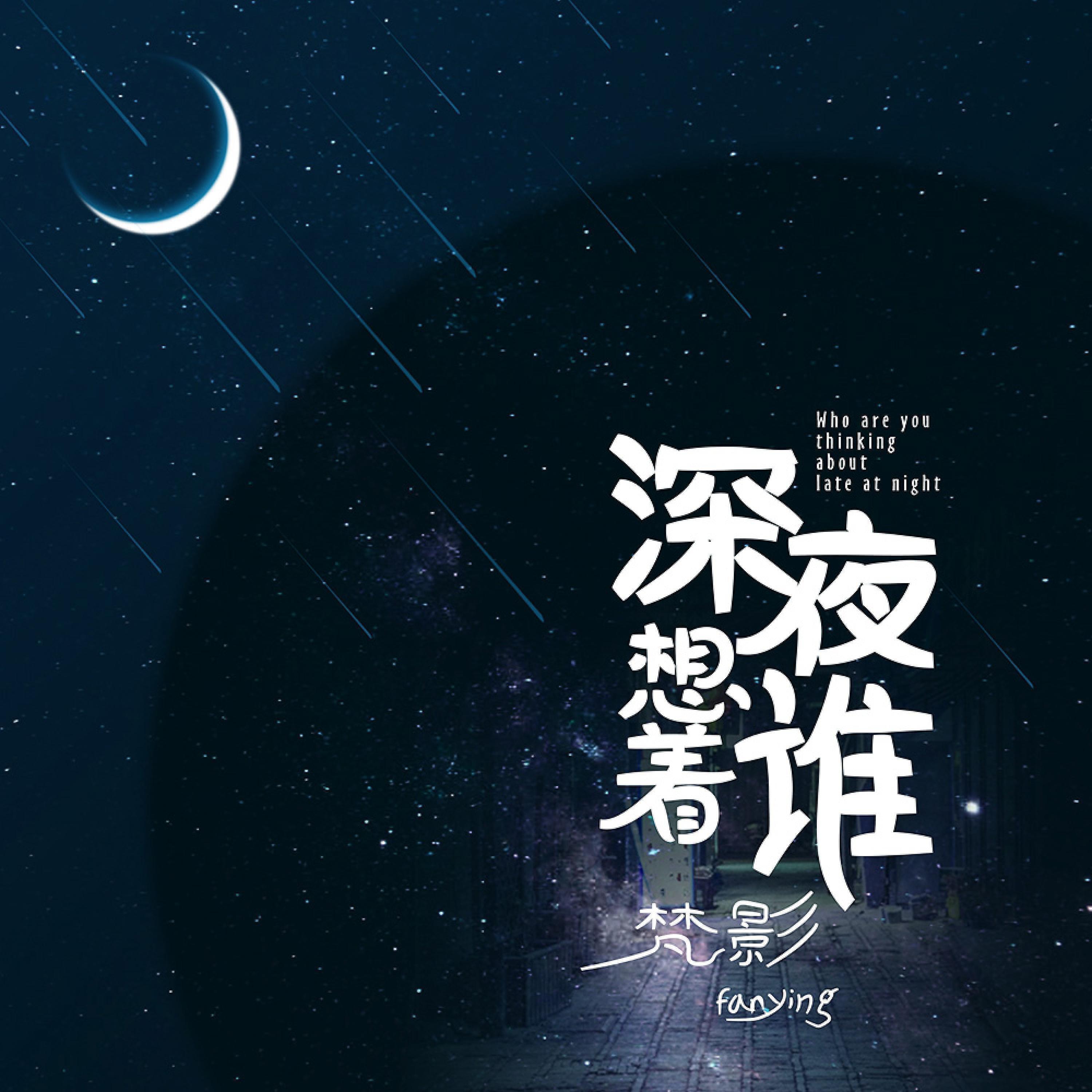 Релиз 深夜想着谁