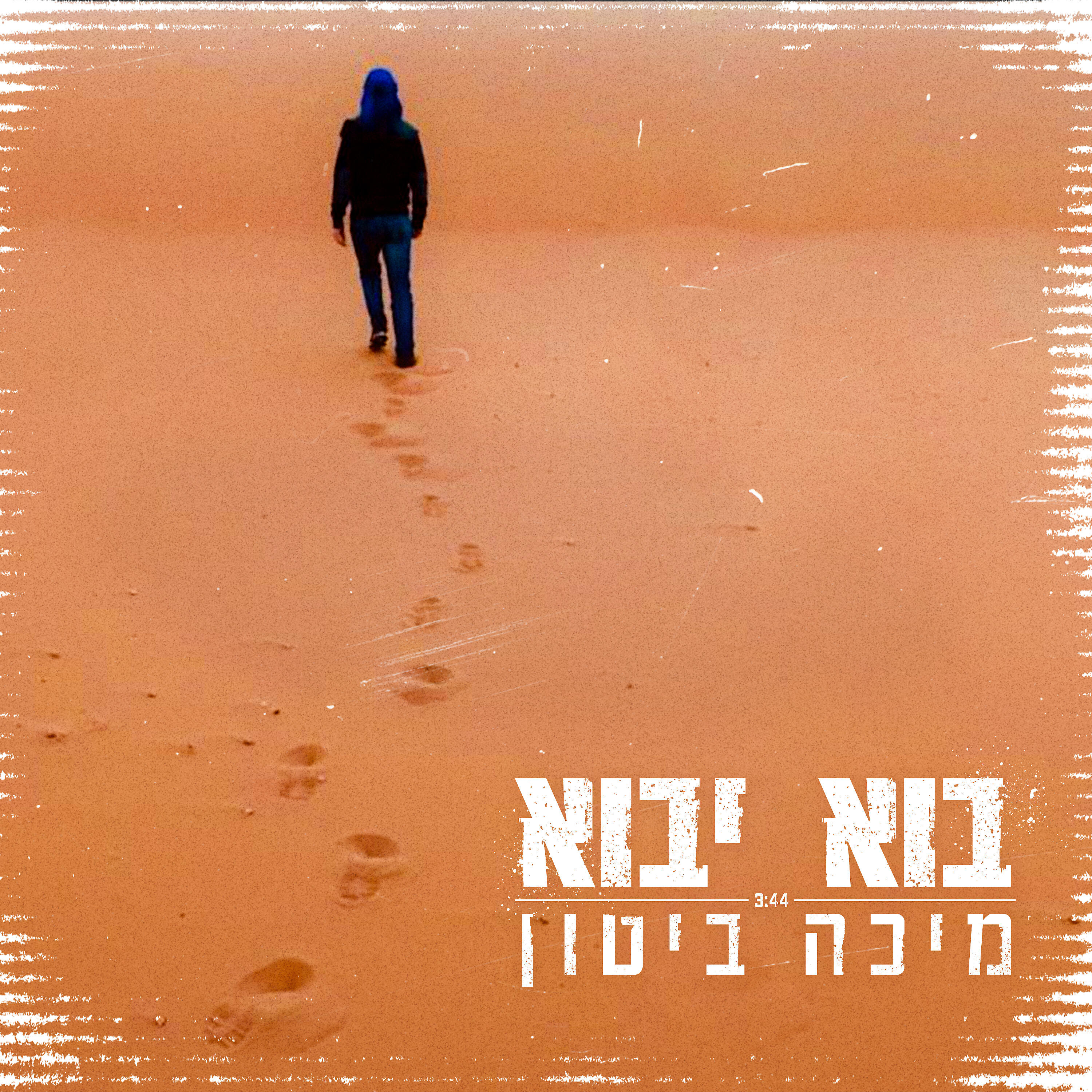 Релиз בוא יבוא