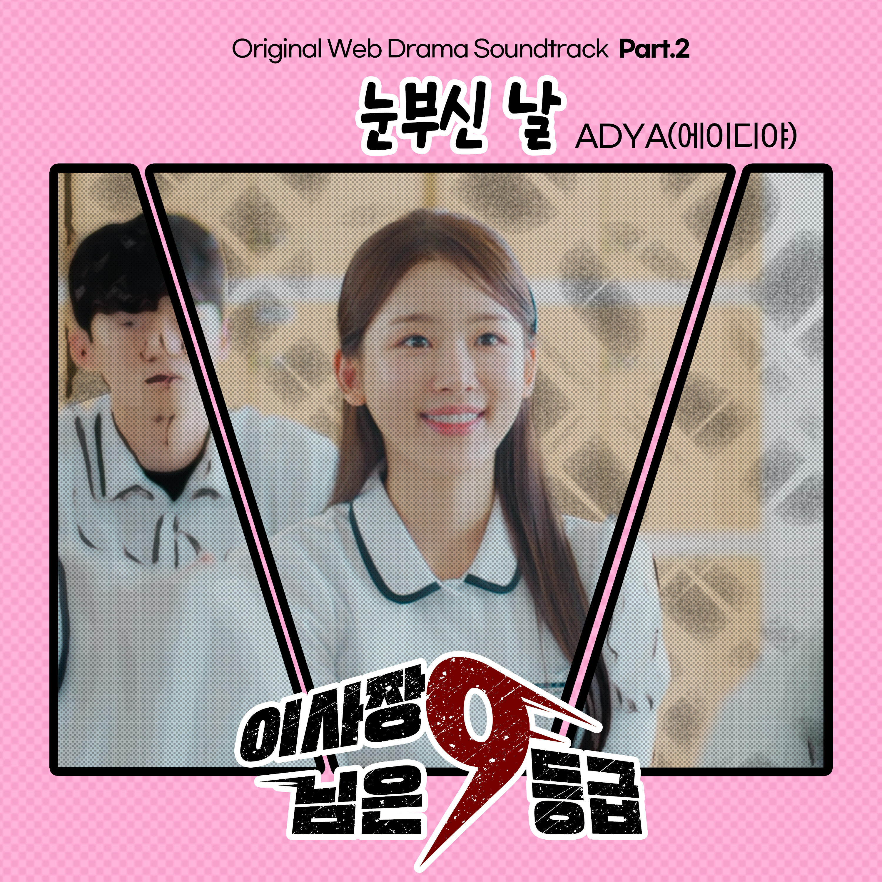 Релиз The Chairman is level 9 (Original Web Drama Soundtrack), Pt. 2