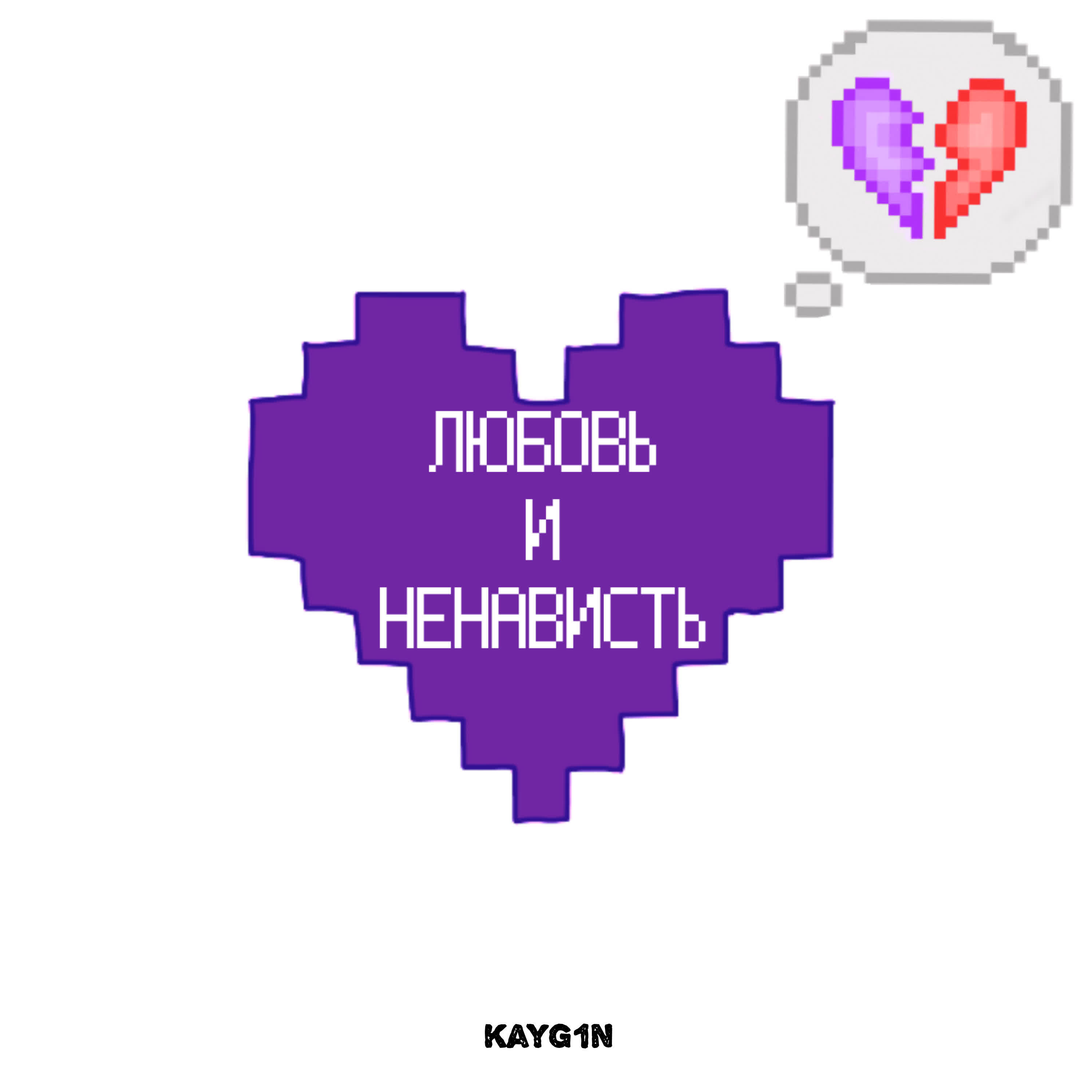 Релиз Любовь и ненависть