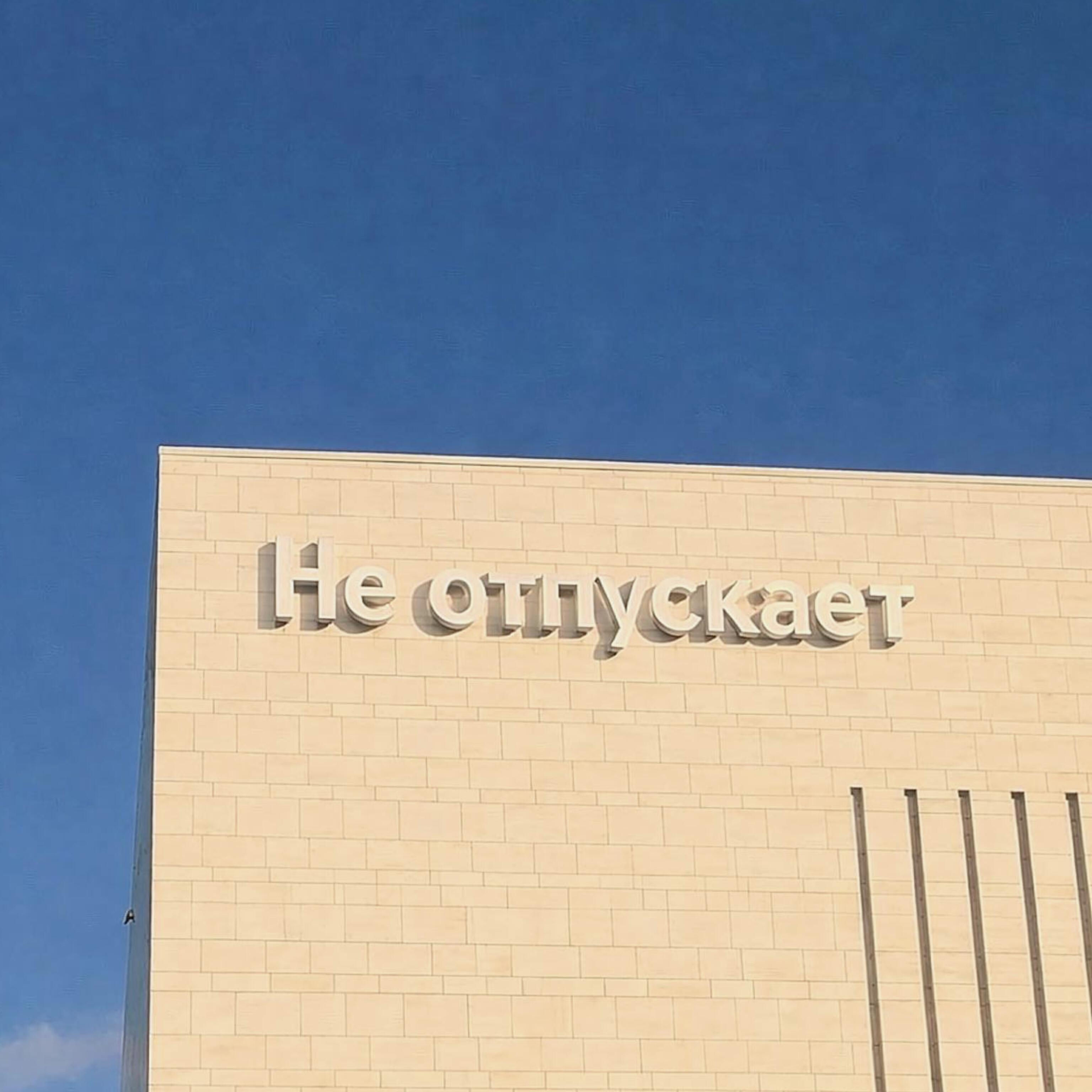 Релиз Не отпускает