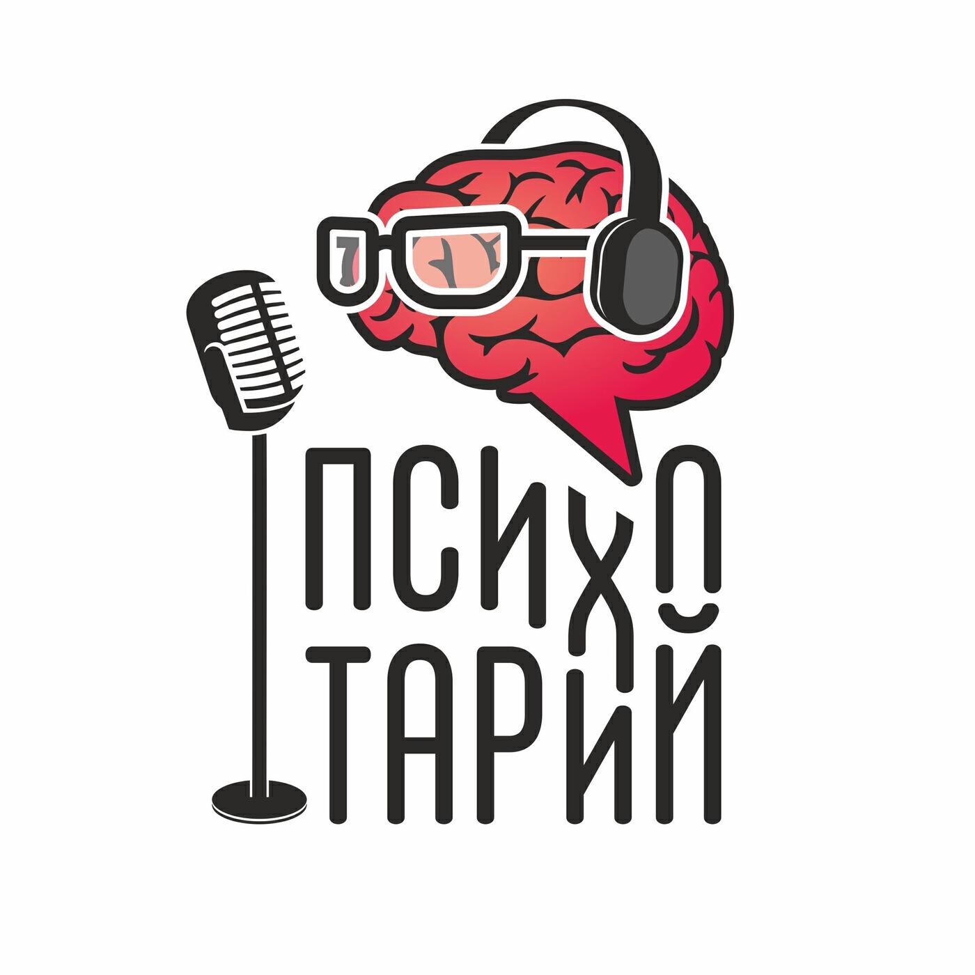 Подкаст #ПСИХОТАРИЙ
