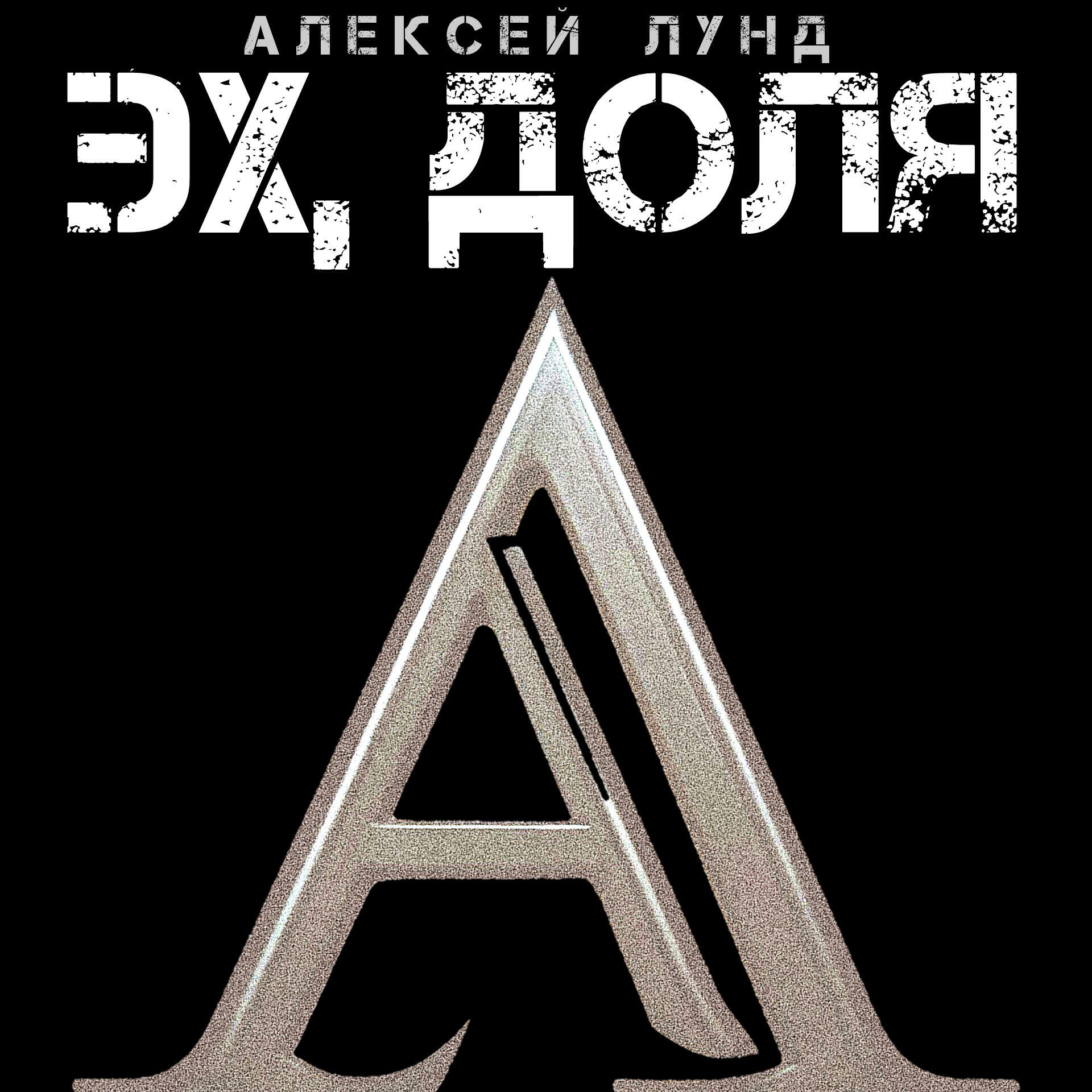 Релиз Эх, доля