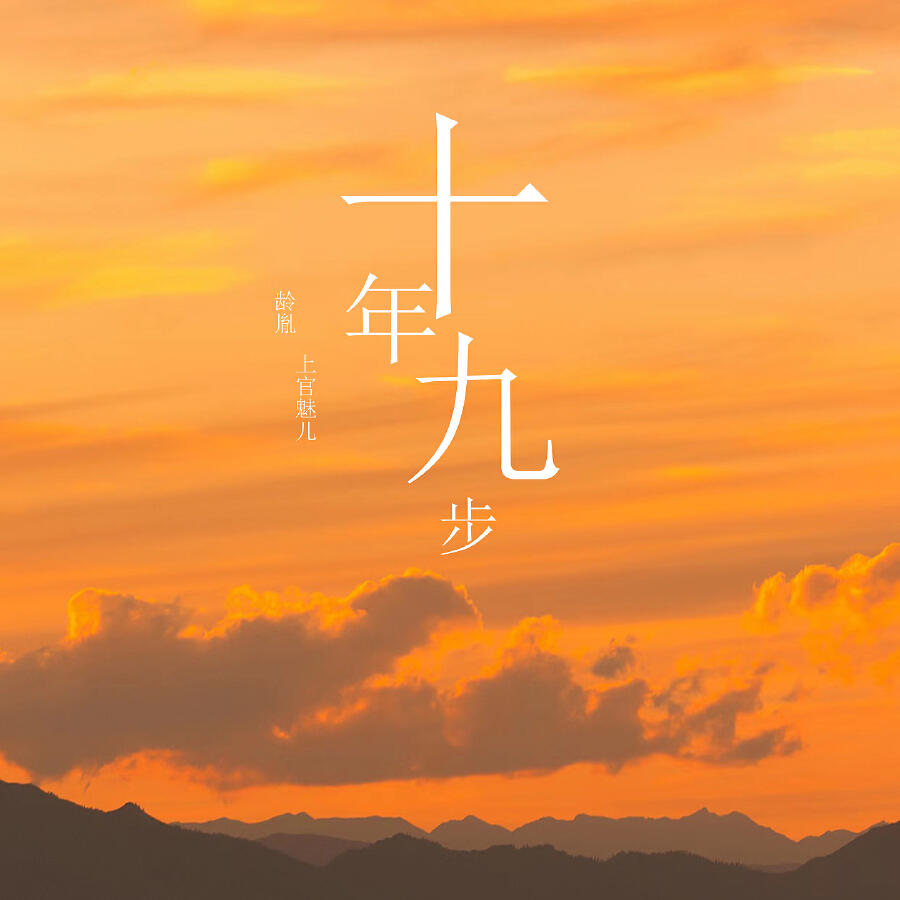 Релиз 十年九步