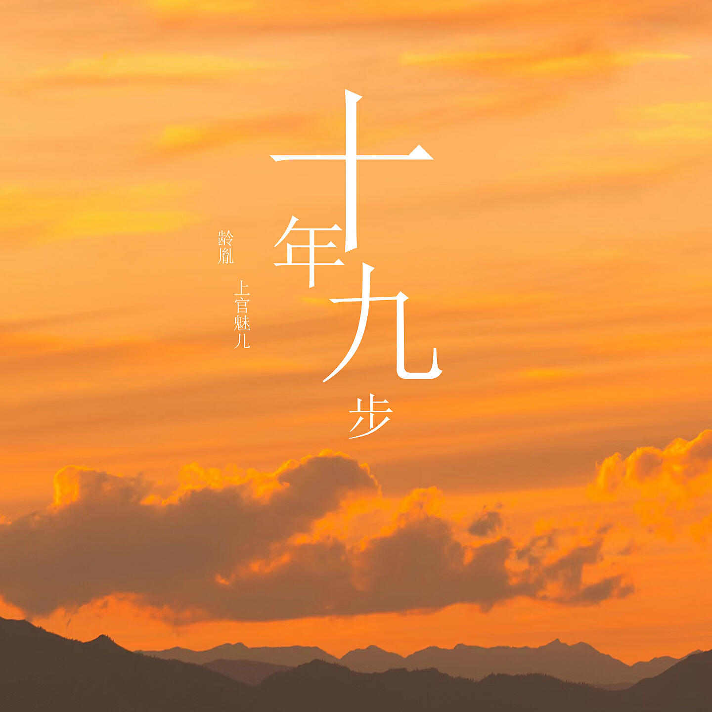 Релиз 十年九步