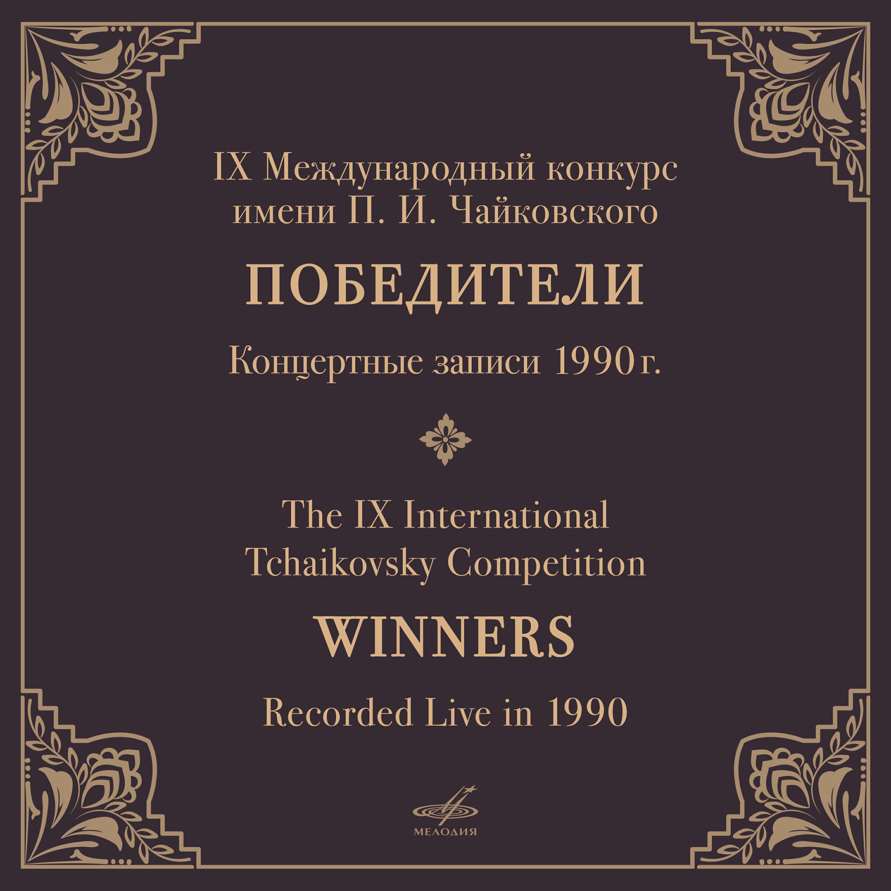 Релиз IX конкурс имени П.И. Чайковского, 1990. Победители (Live)