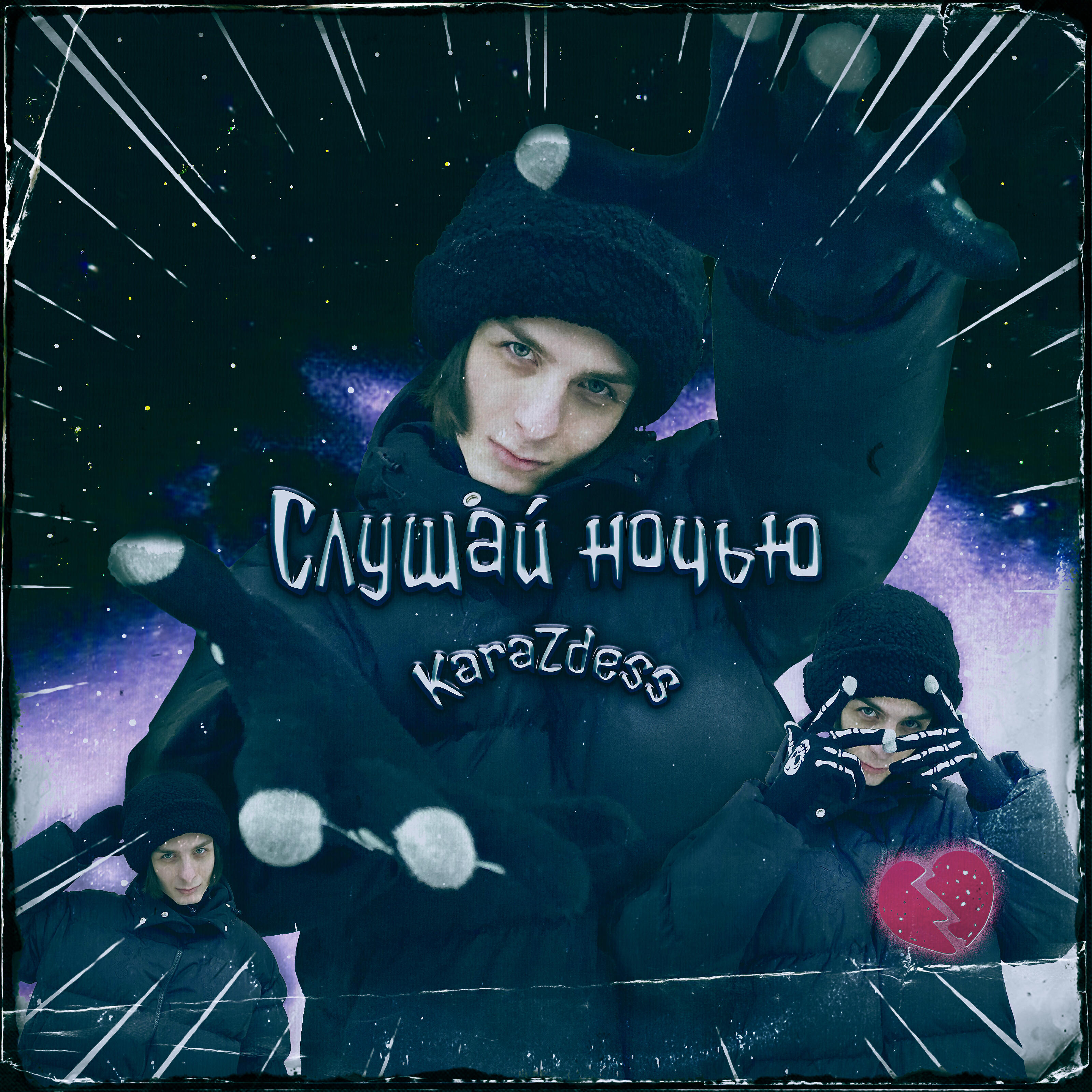 Релиз Слушай ночью
