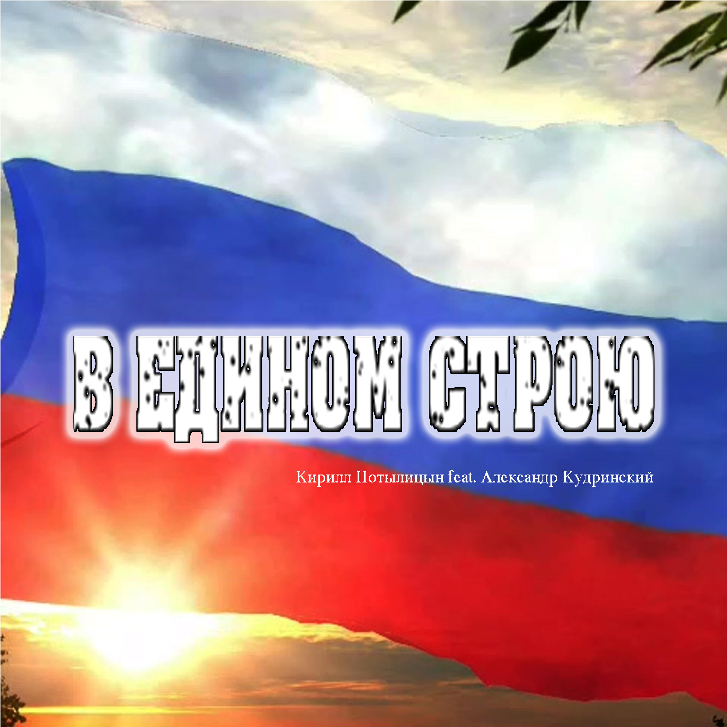 Релиз В едином строю