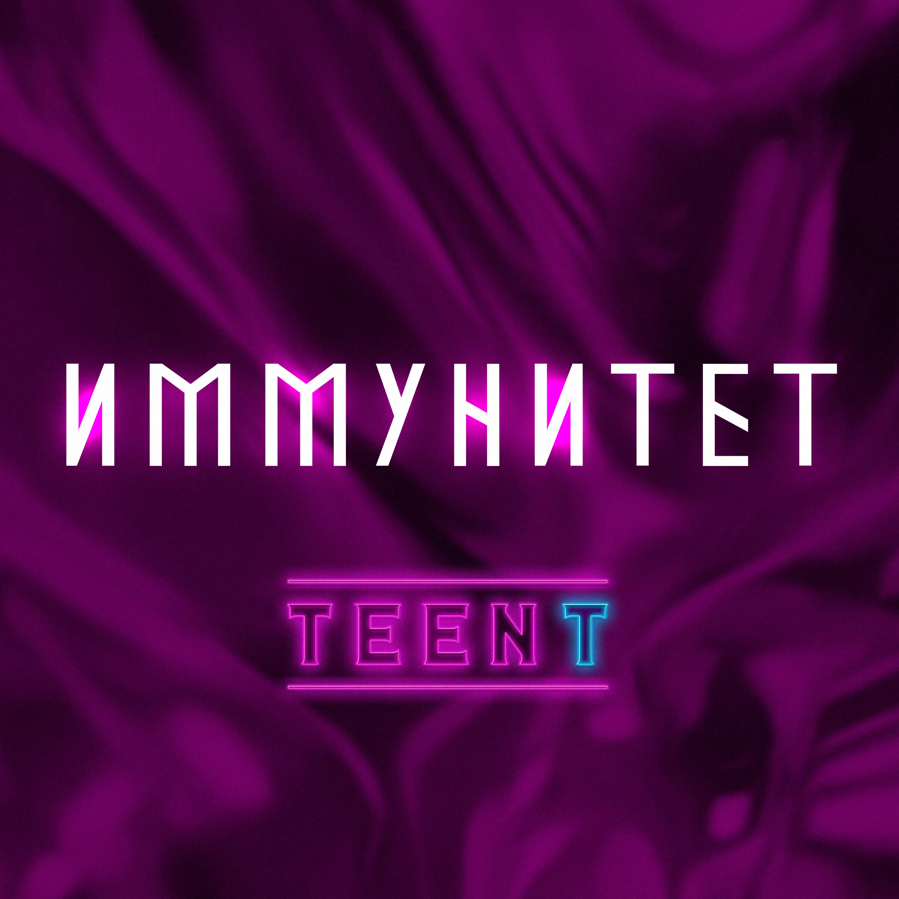 Скачать песню TEENT, KAYTY, ДАШИКА, Kami, АРИНА КОСИХИНА - ИММУНИТЕТ бесплатно в MP3 для Android и iOS