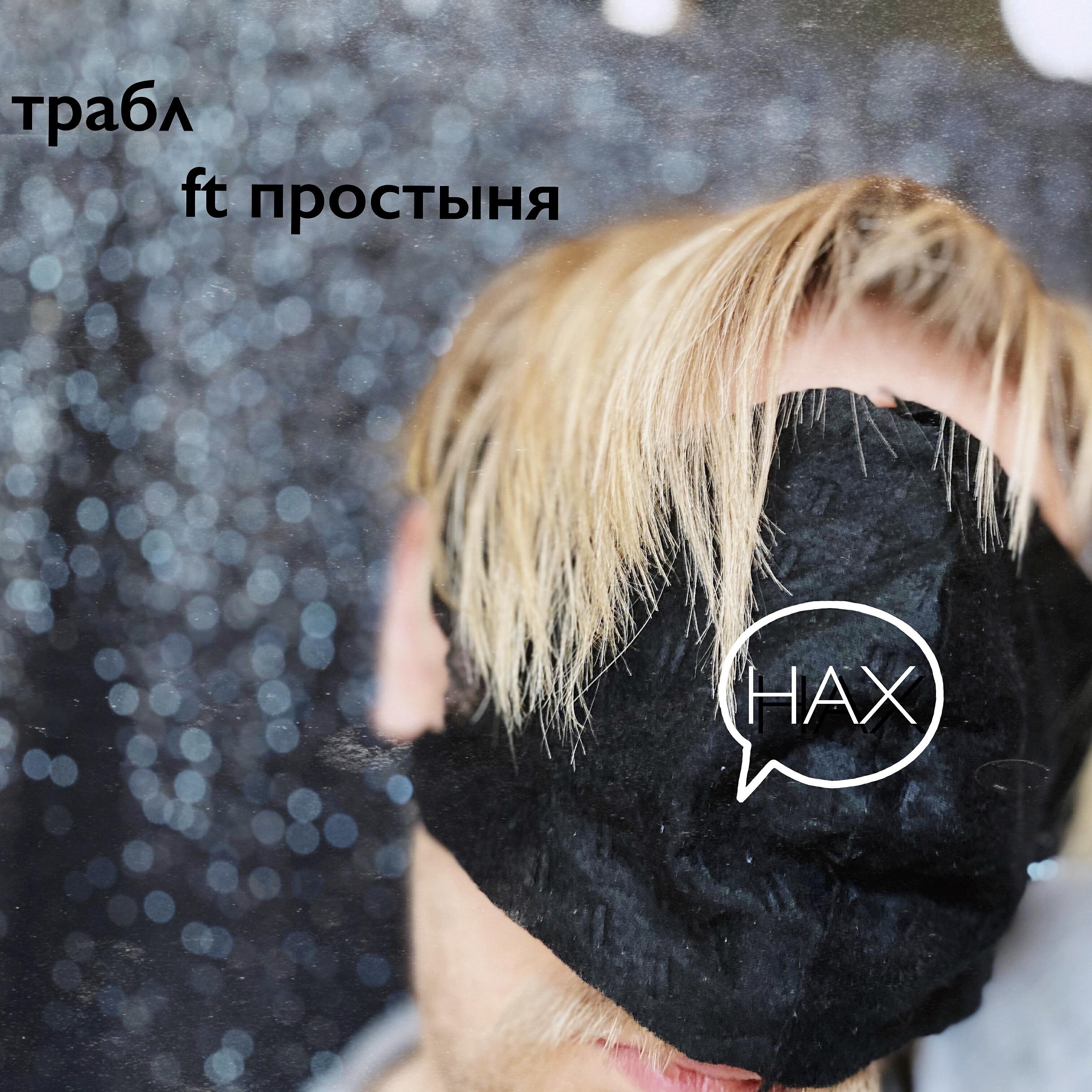 Релиз Нах