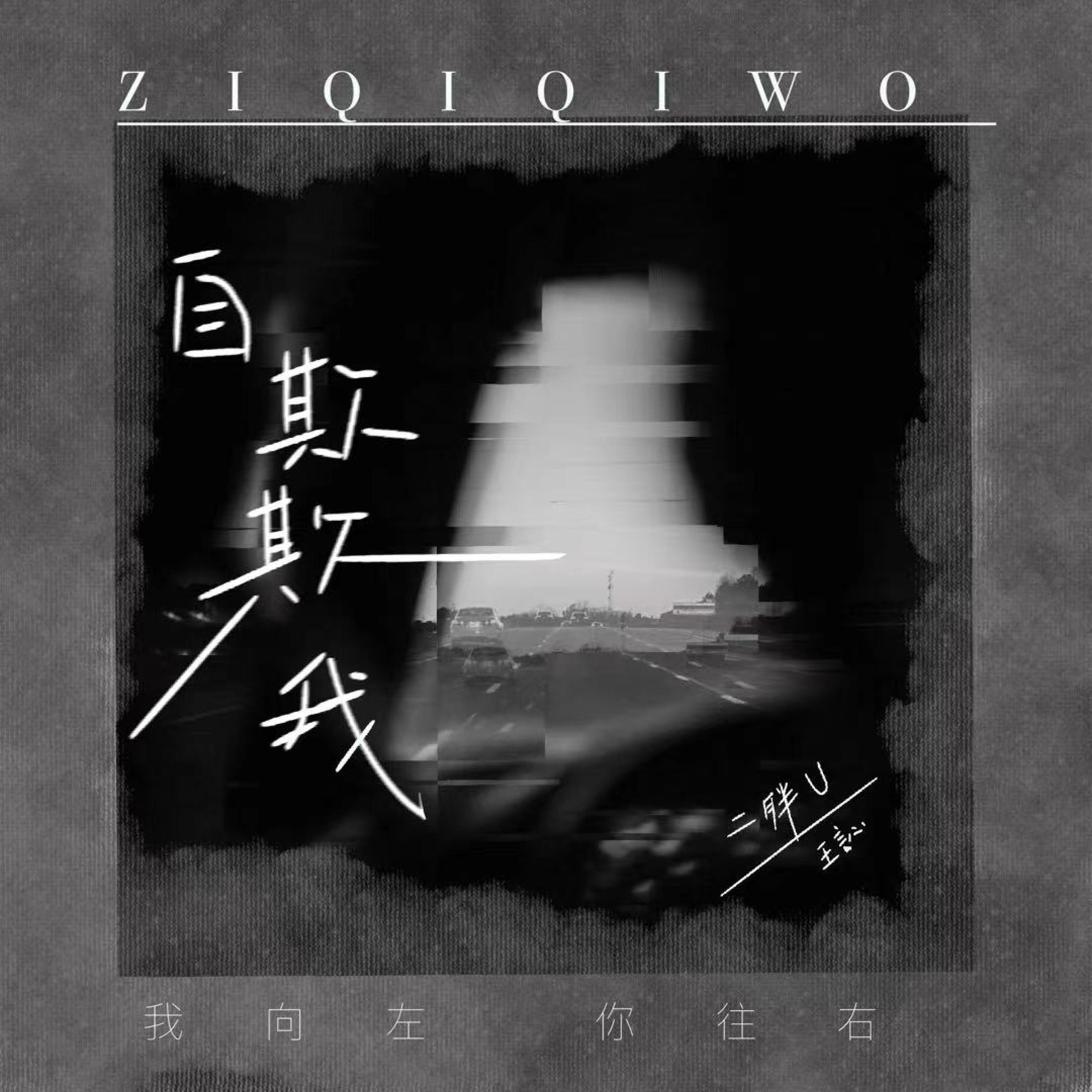 Релиз 自欺欺我