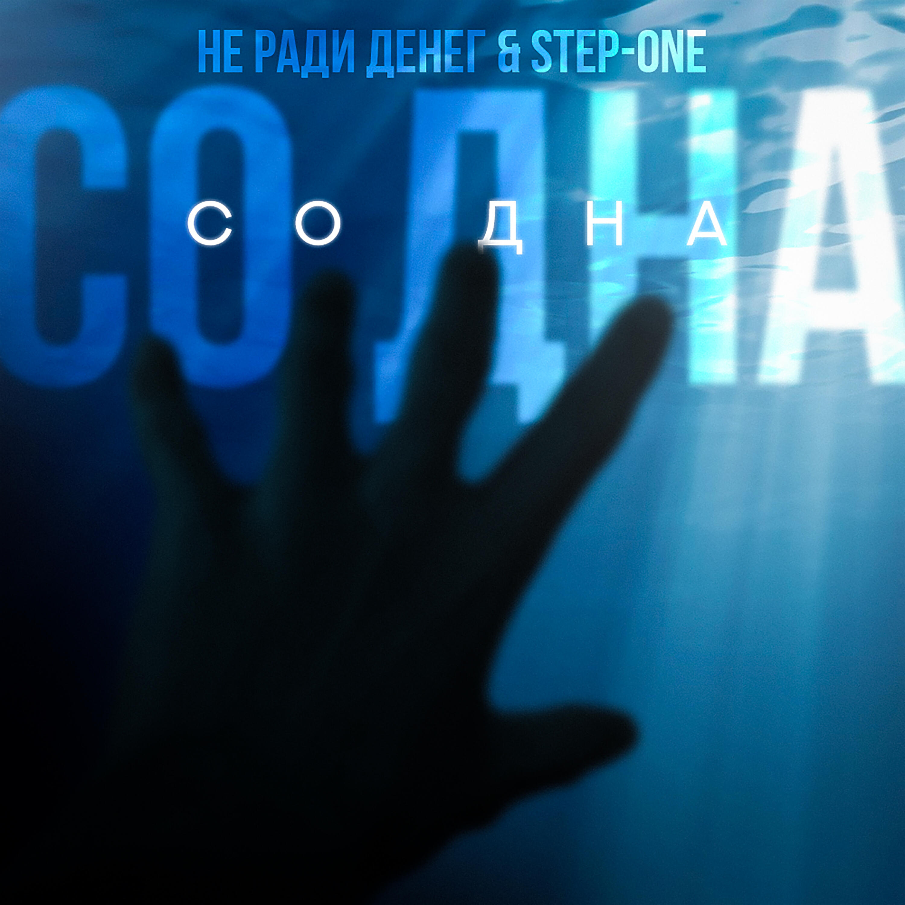Релиз Со дна