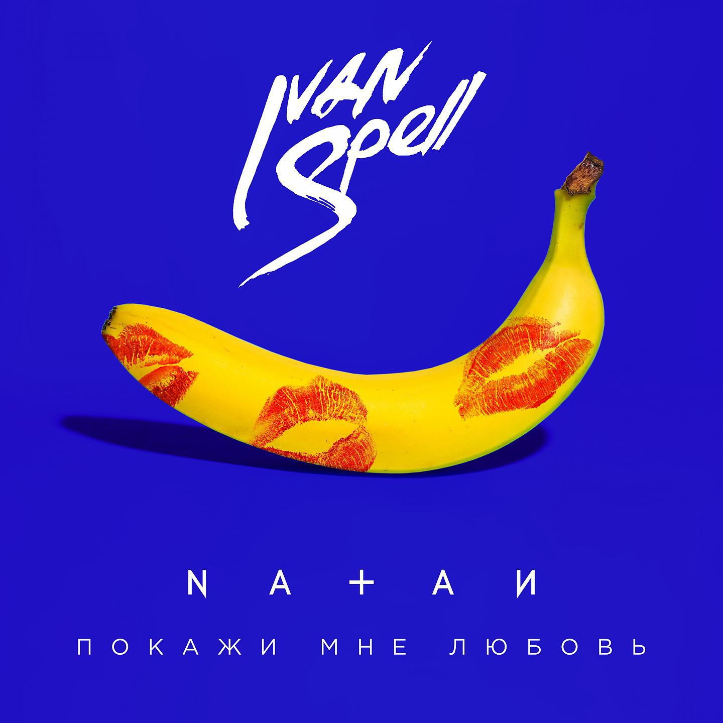 Релиз Покажи мне любовь (Ivan Spell Remix)
