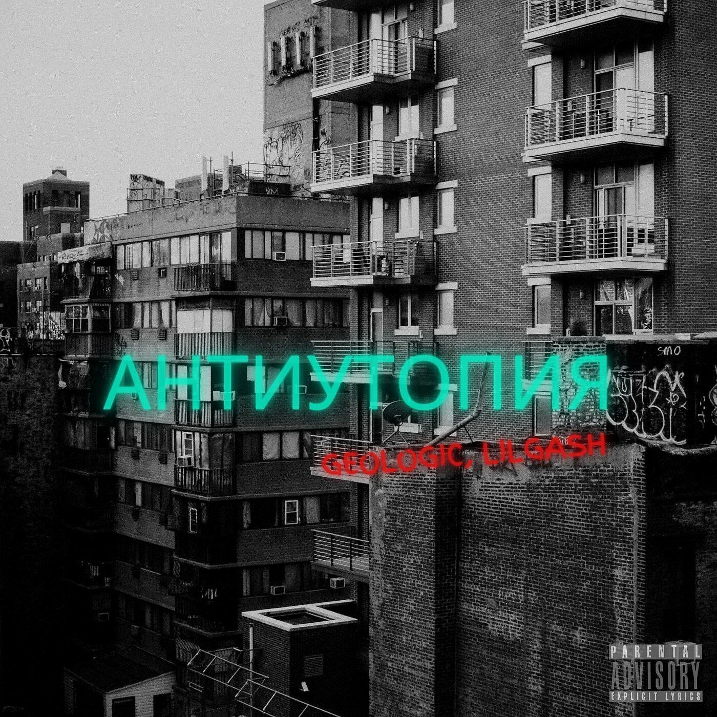 Релиз Антиутопия (feat. МС Аптека)