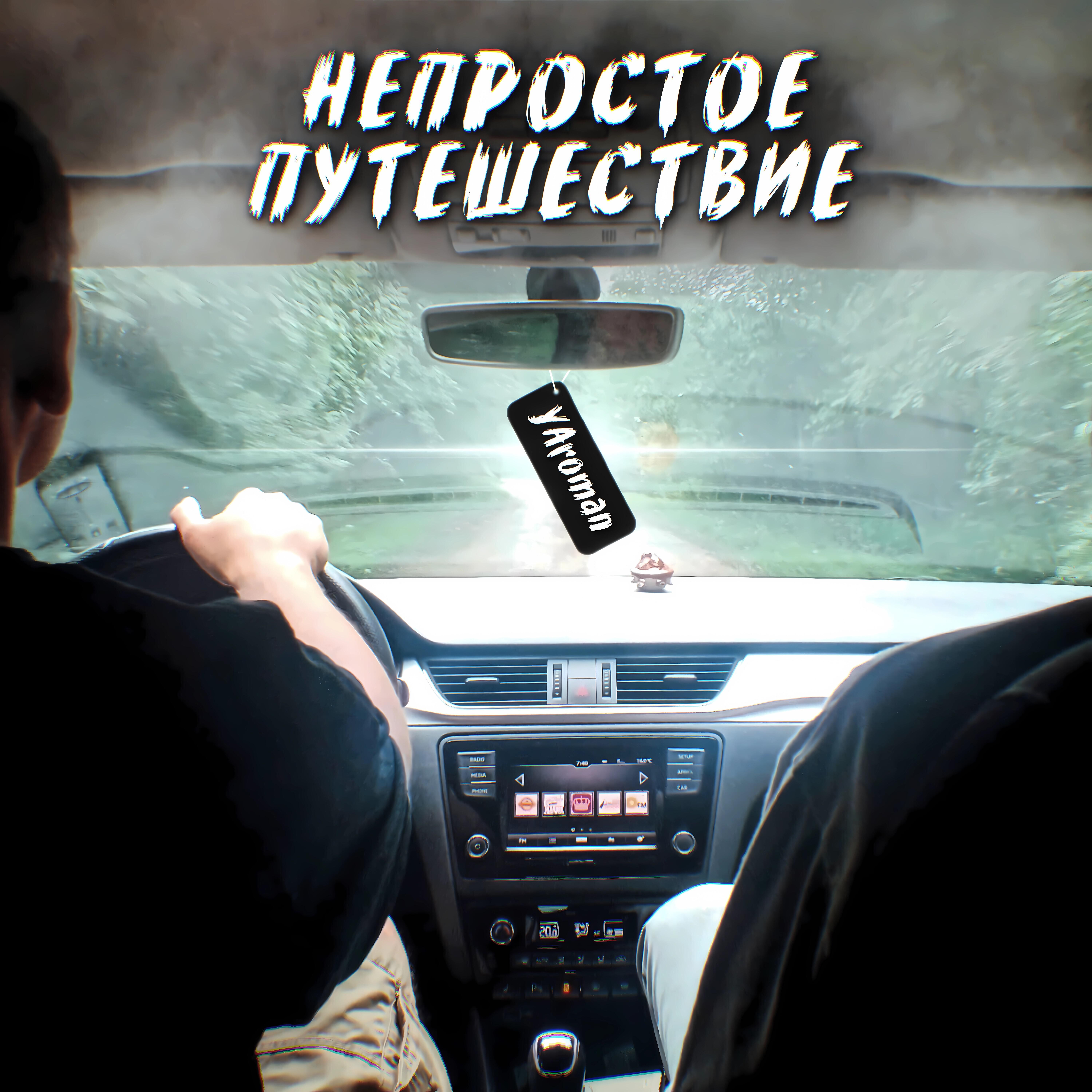 Релиз Непростое путешествие