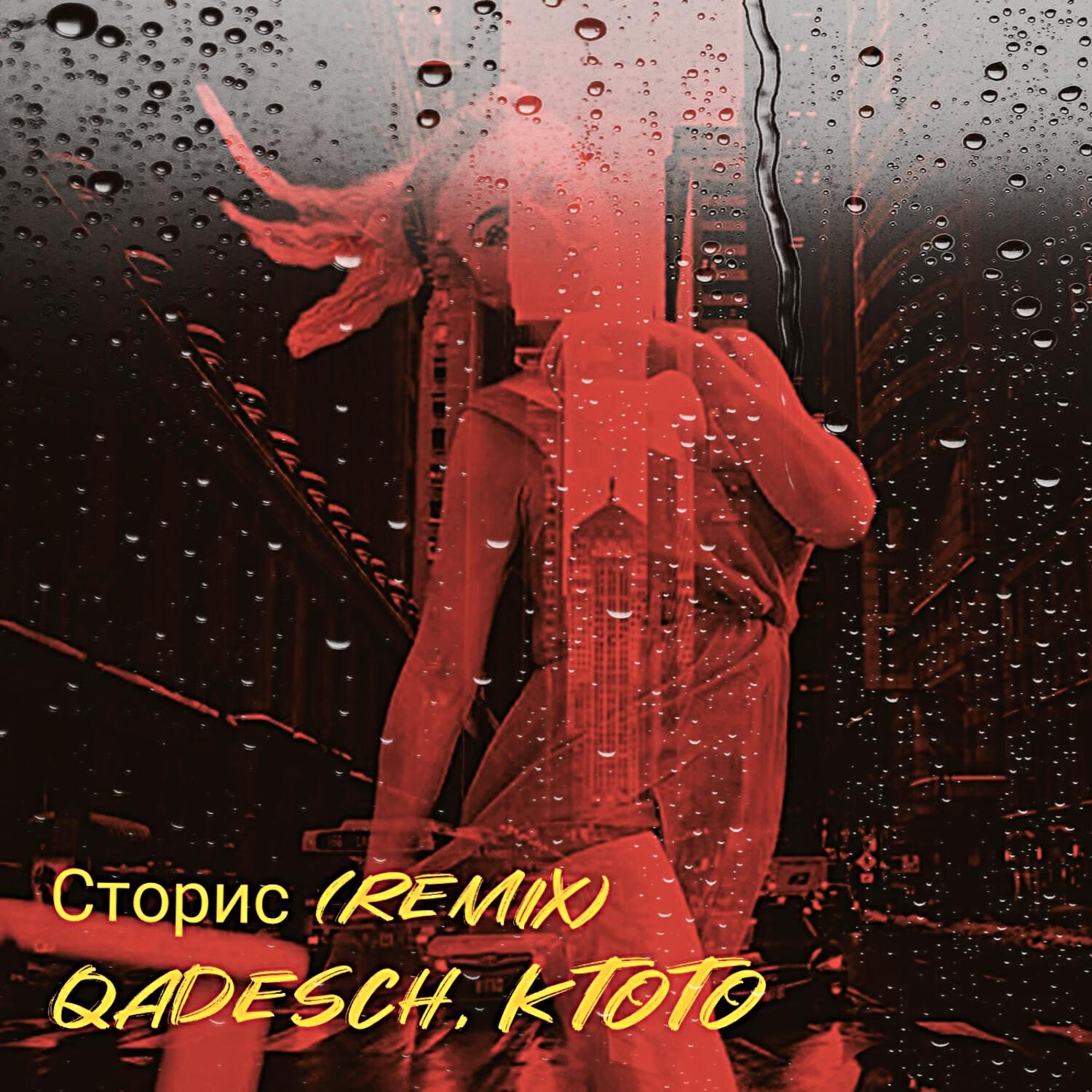 Релиз Сторис (Remix)
