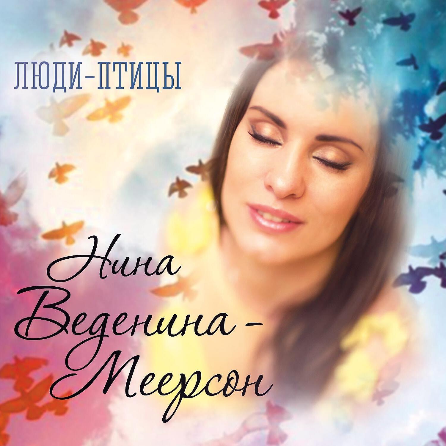 Постер альбома Люди-птицы