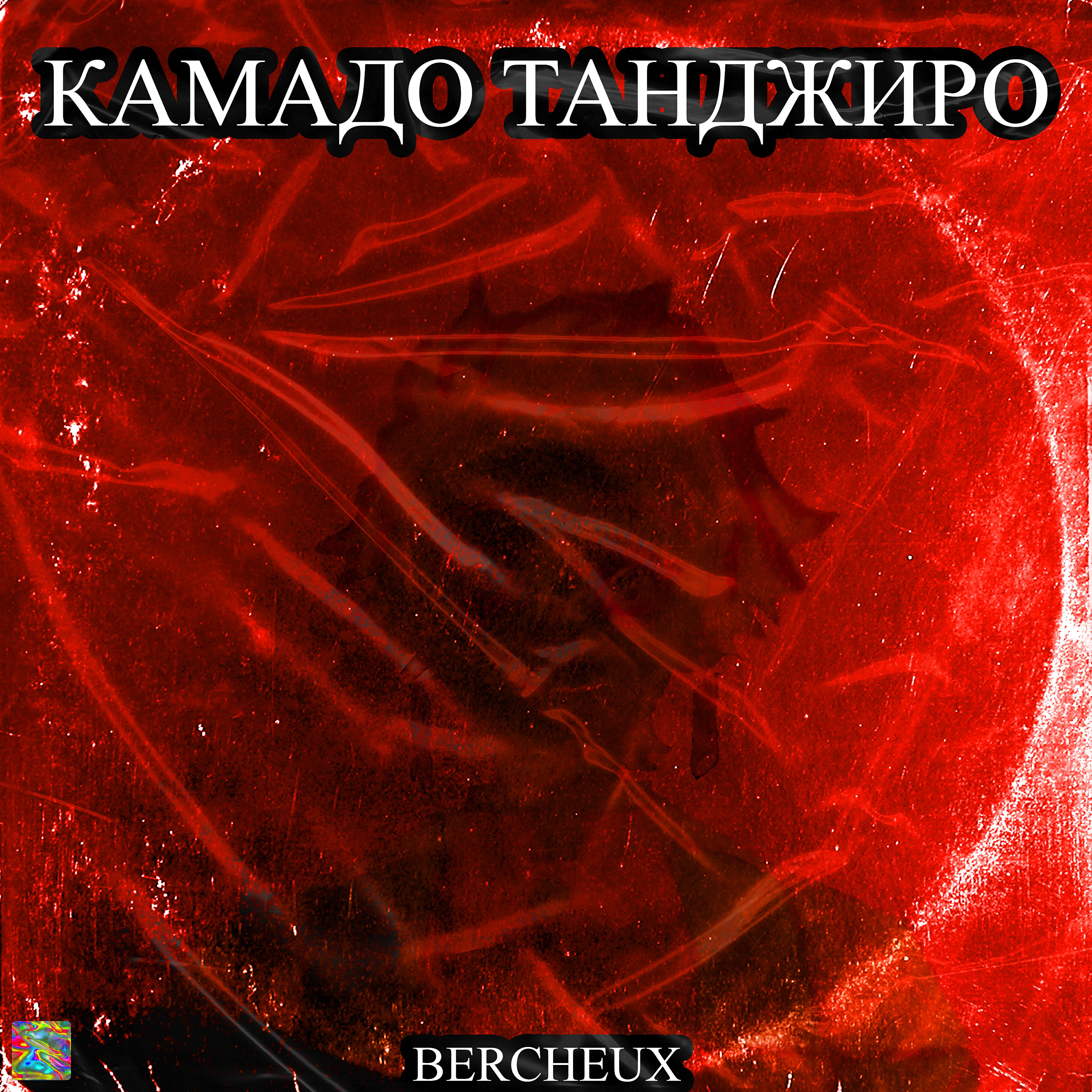 Релиз Камадо Танджиро