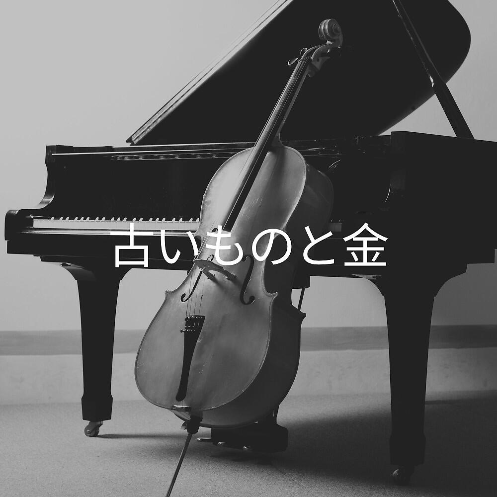 Релиз 古いものと金