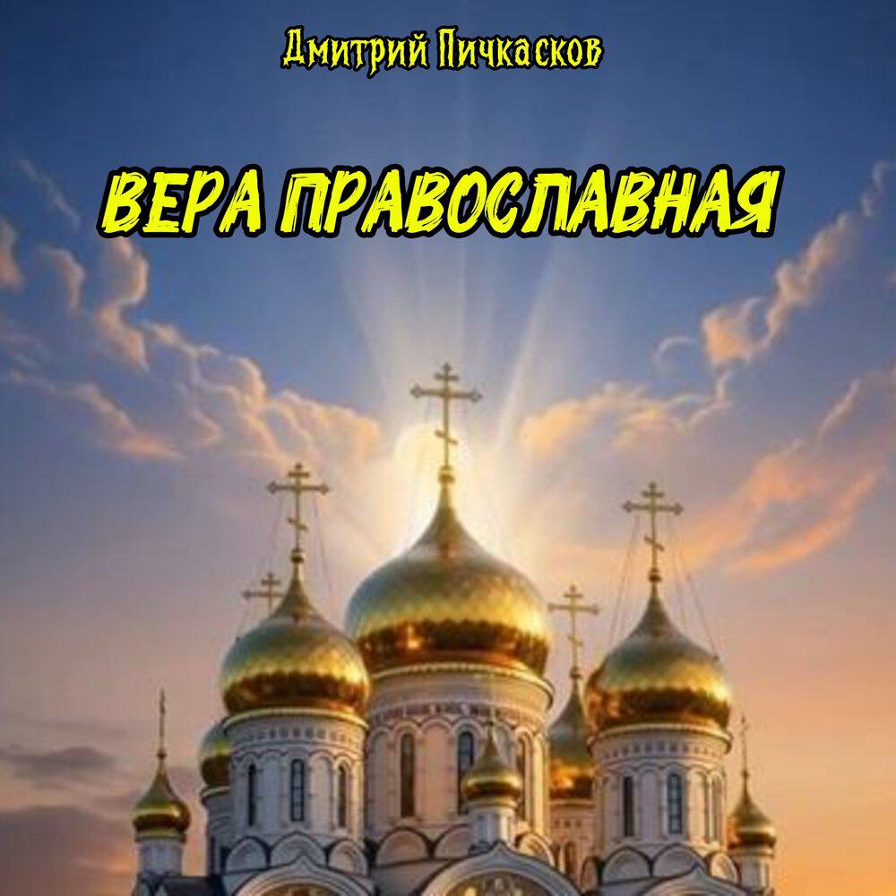 Релиз Вера православная