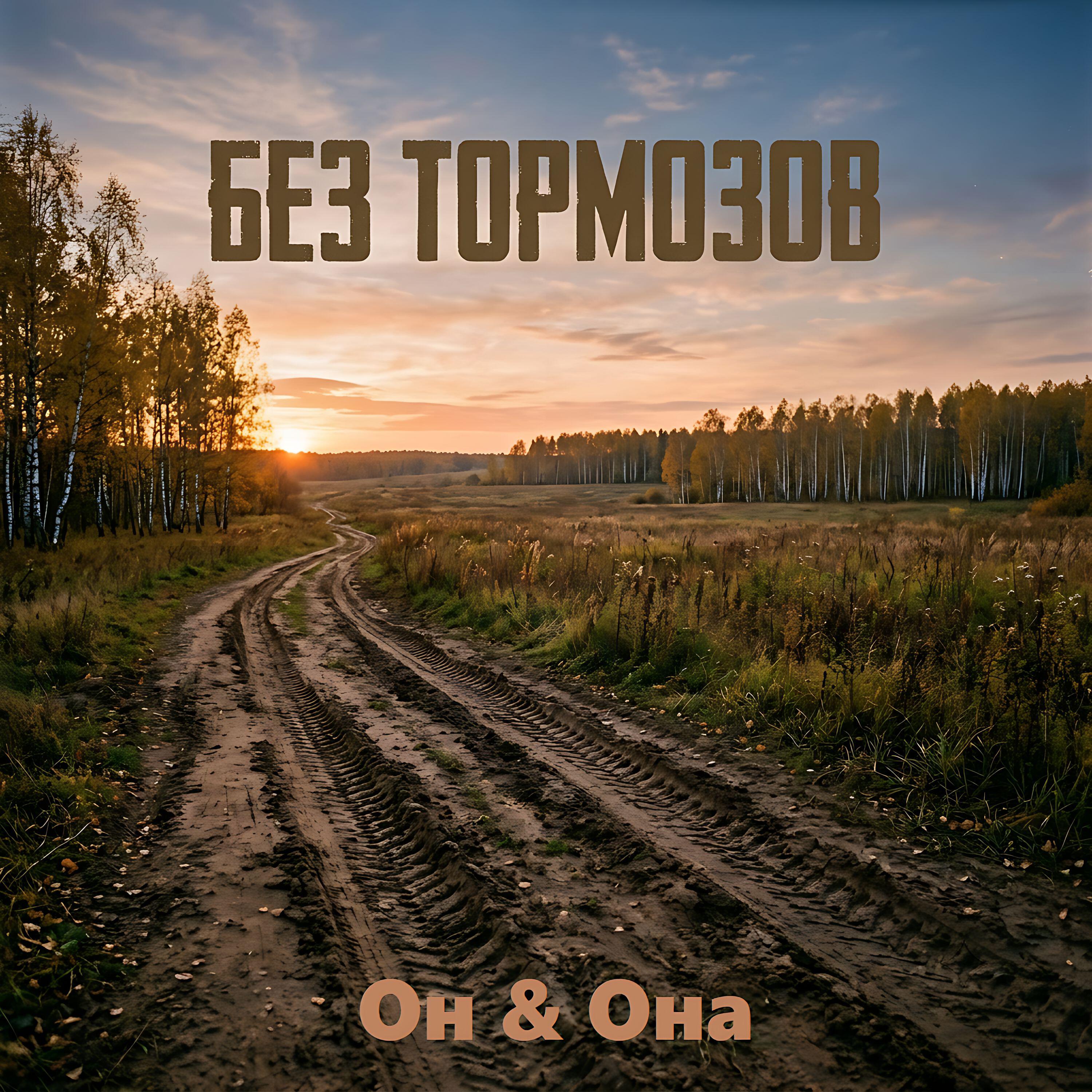 Релиз Без тормозов