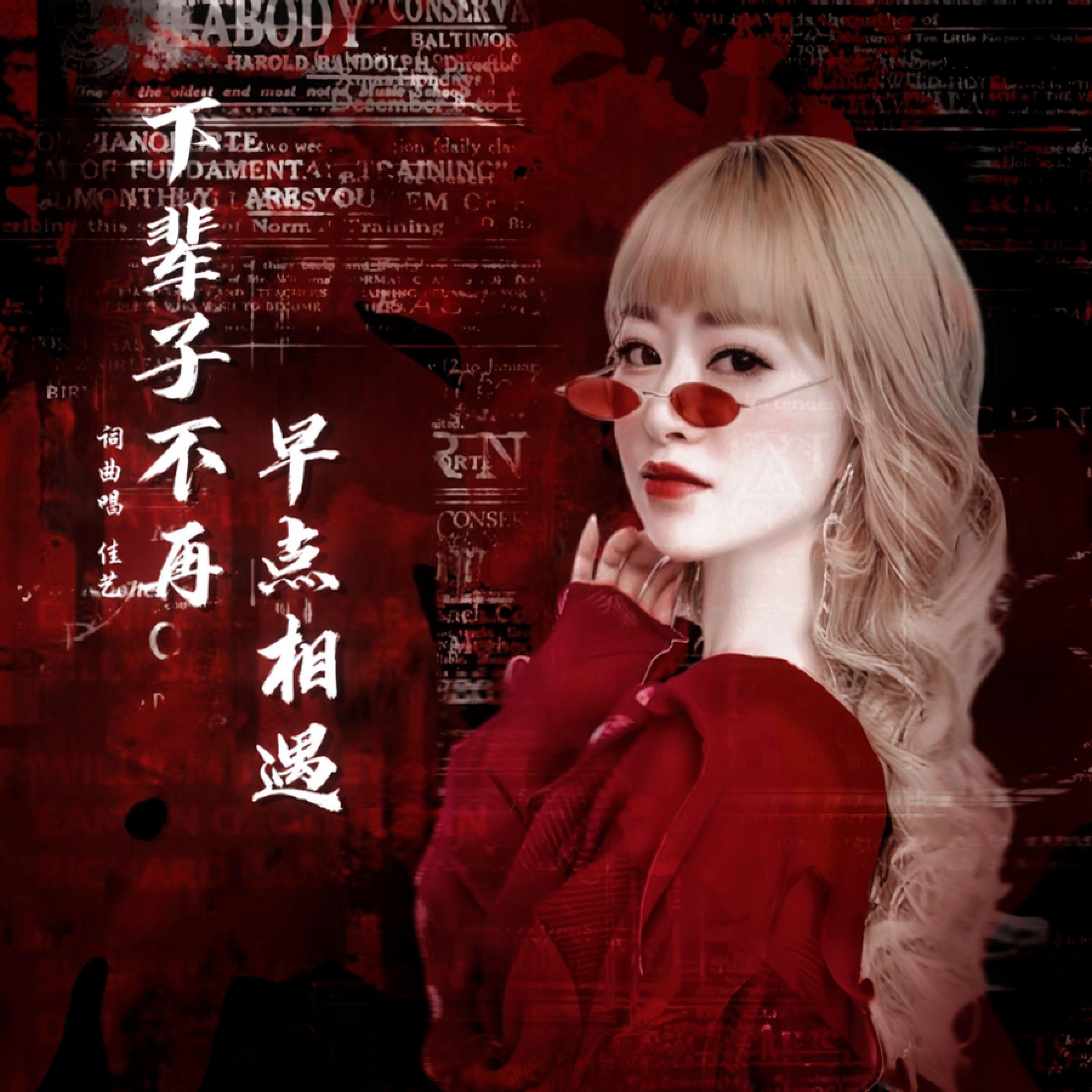 Релиз 下辈子不再早点相遇