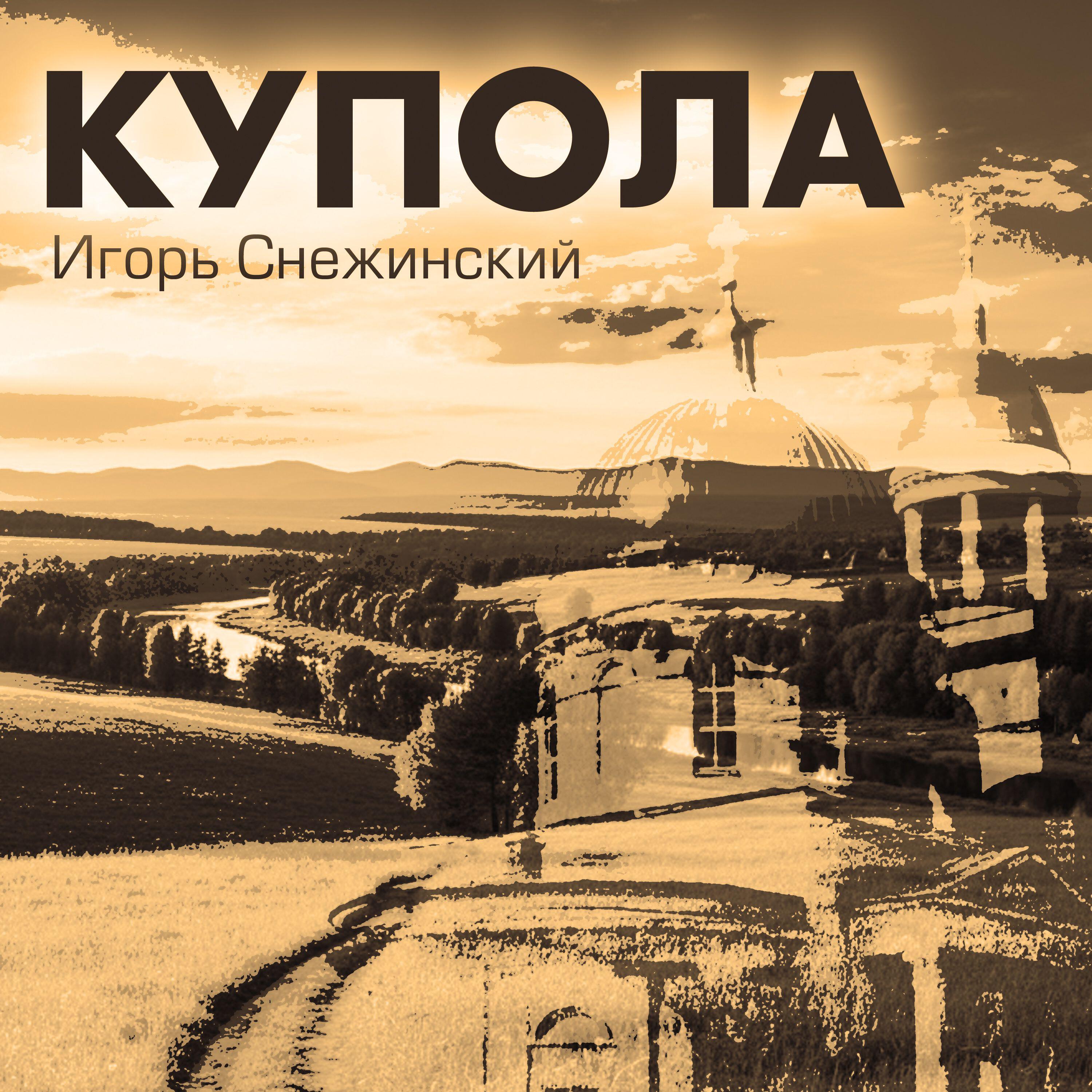 Игорь Снежинский