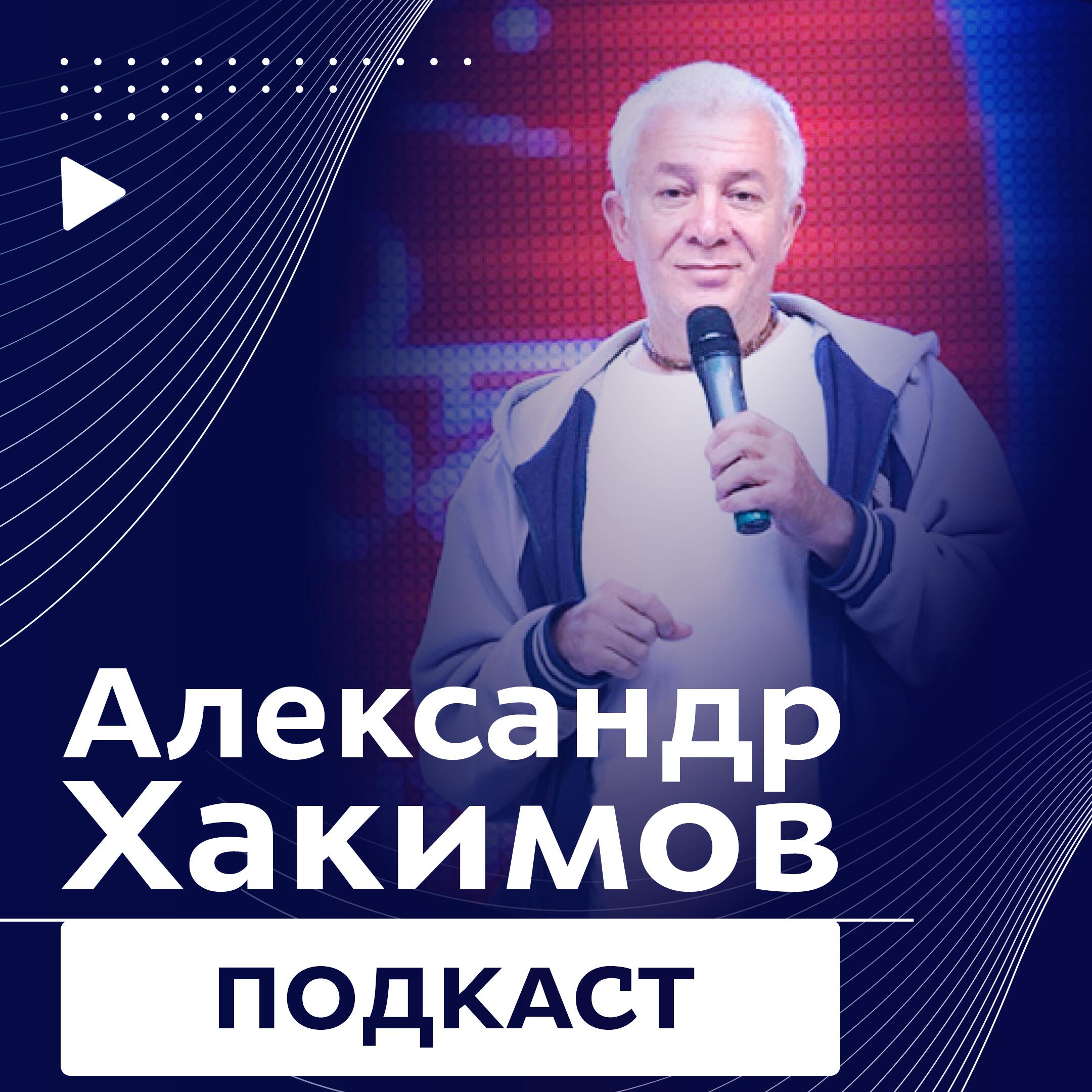 Подкаст Александр Хакимов. Подкаст.