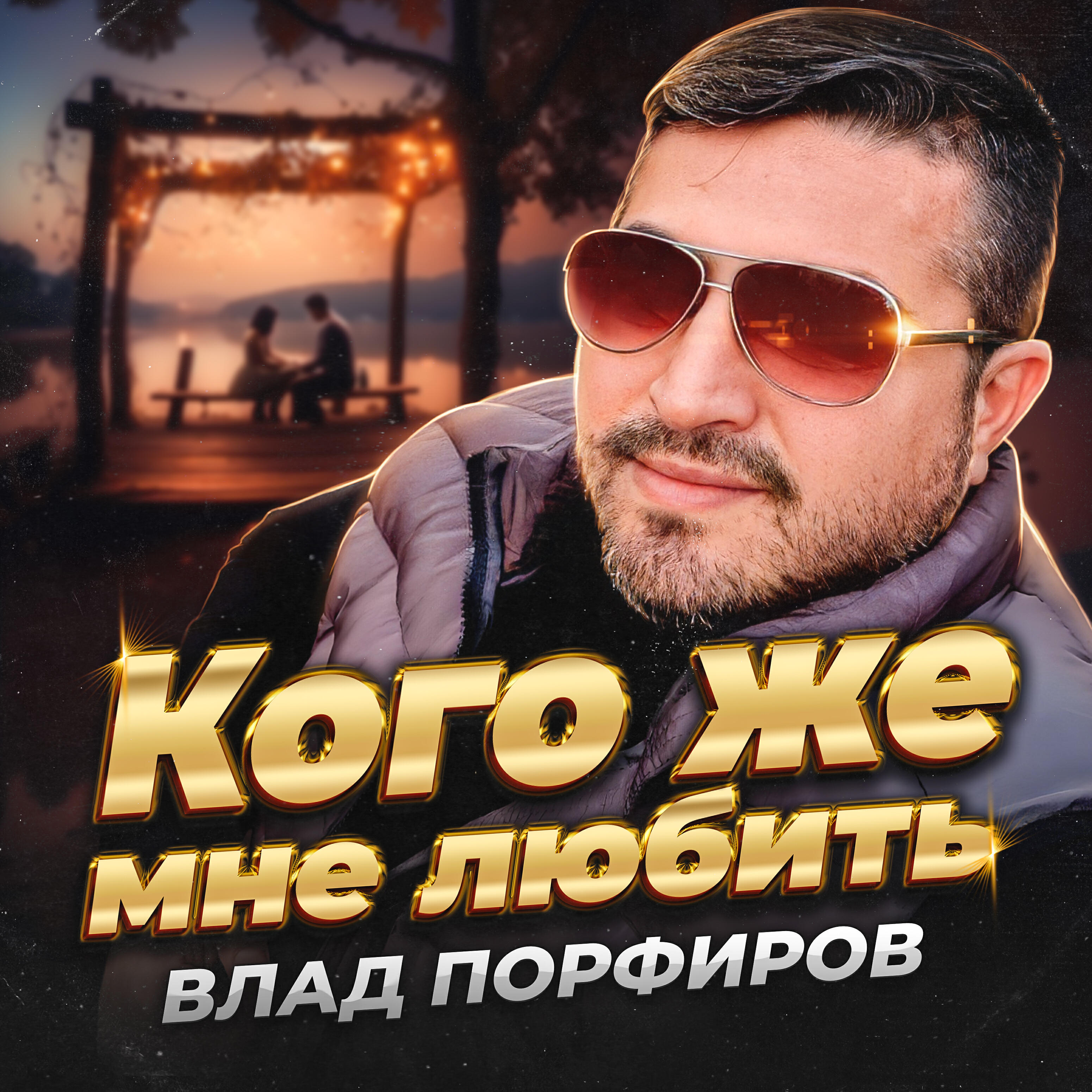 Релиз Кого же мне любить